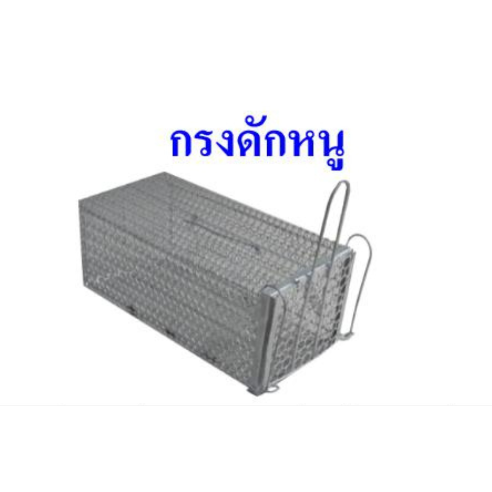 กรงดักหนู สีขาว [สินค้าสั่งโรงงาน ขายยกมัด(10 กรง/มัด)]