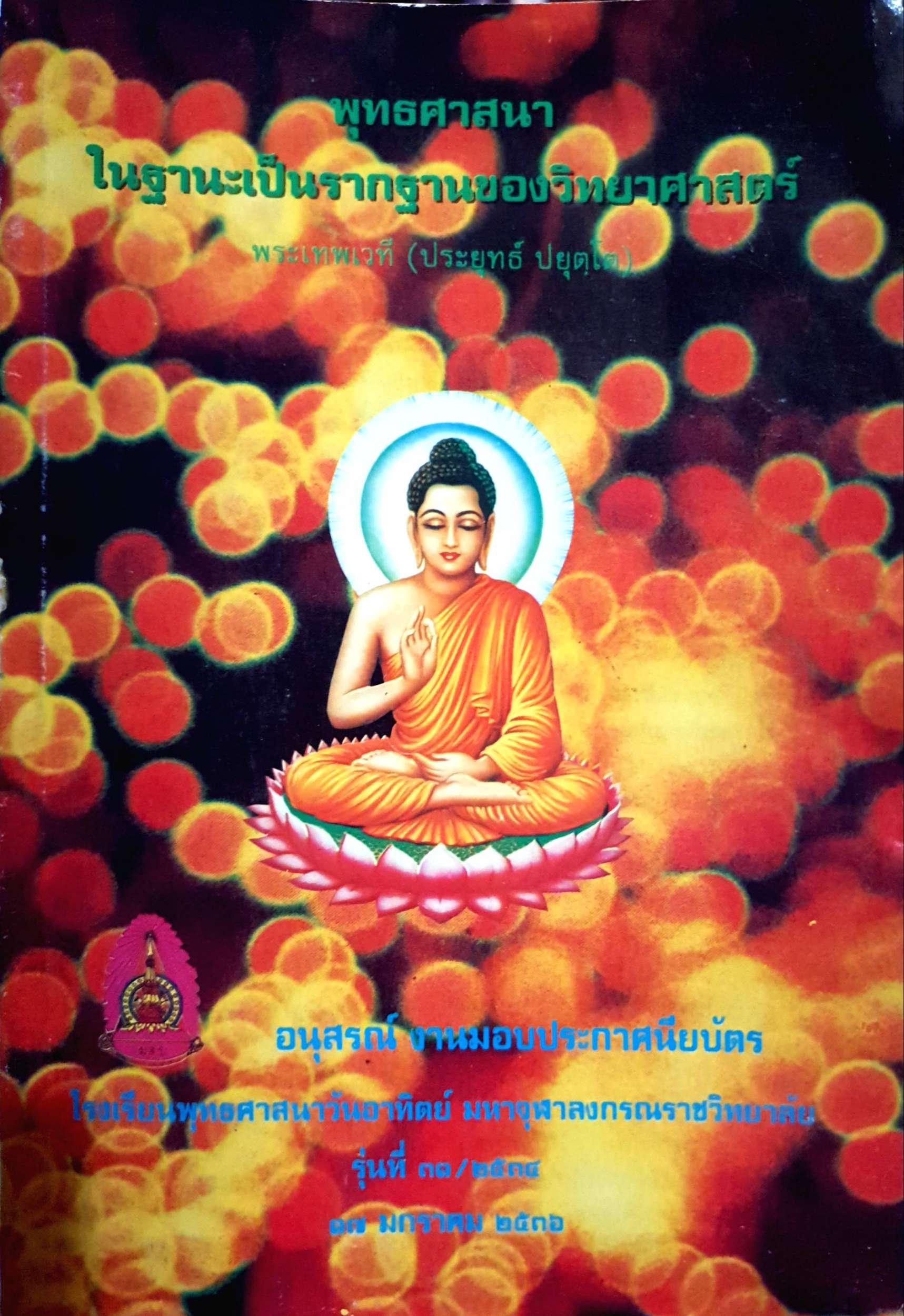 พุทธศาสนา ในฐานะเป็นรากฐานของวิทยาศาสตร์ พระเทพเทวี (ประยุทธ์ ปยุตโต) พิมพ์ปี 2536