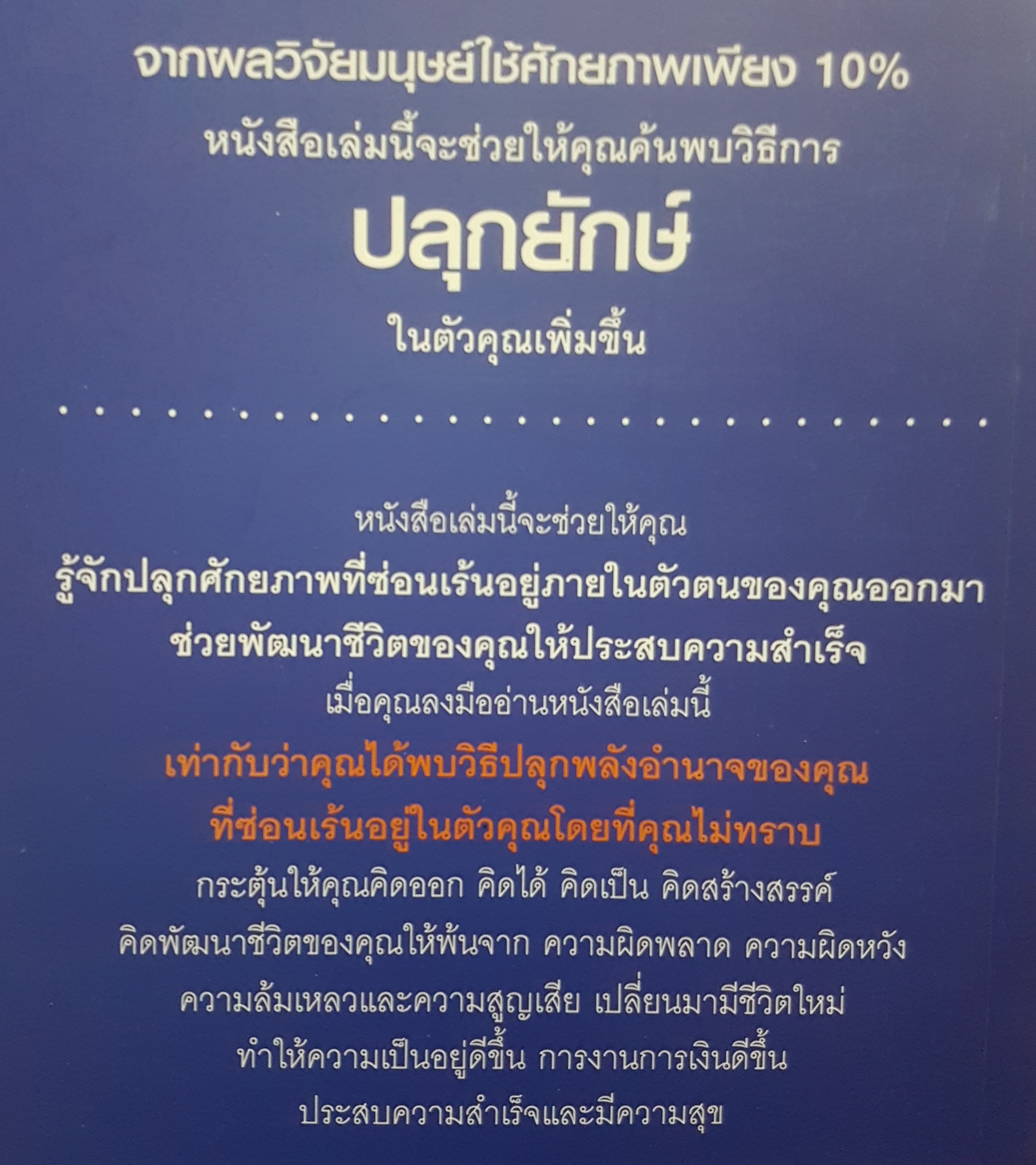 ปลุกศักยภาพ ที่ซ่อนเร้นภายในสู่ความสำเร็จ ดร.บุญเลิศ สายสนิท PHD.