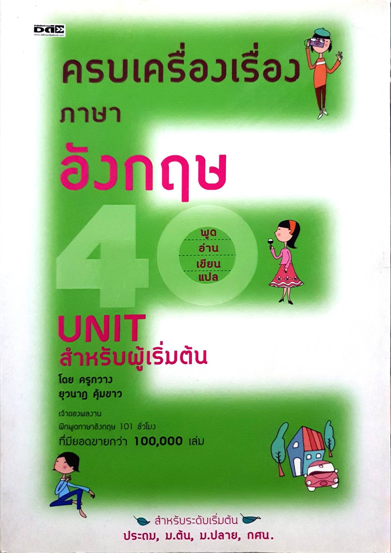 ครบเครื่องเรื่องภาษาอังกฤษ 40 UNIT สำหรับผู้เริ่มต้น