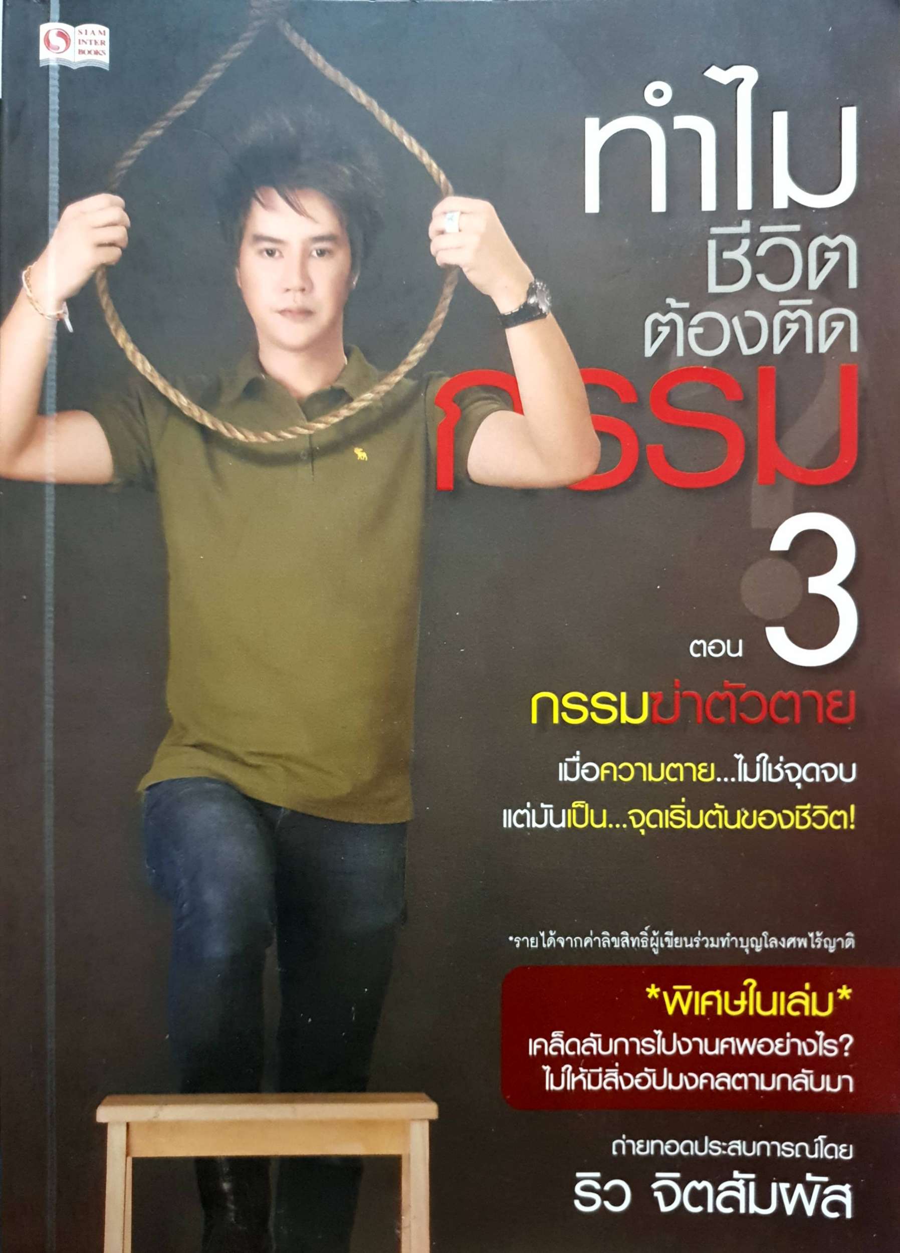 ทำไมชีวิตต้องติดกรรม ตอน 3 กรรมฆ่าตัวตาย