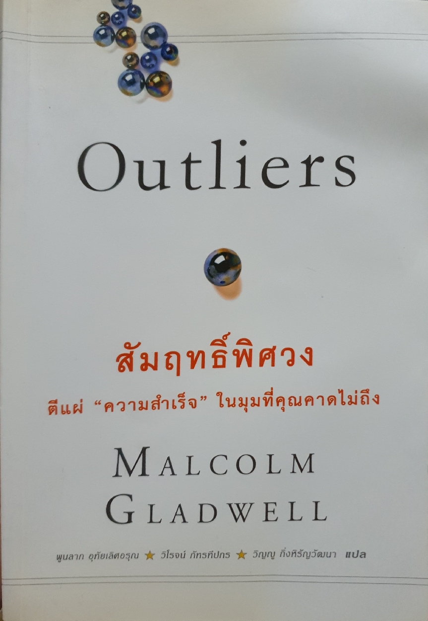 Outliers สัมผัสพิศวง ตีแผ่ "ความสำเร็จ" ในมุมที่คุณคาดไม่ถึง