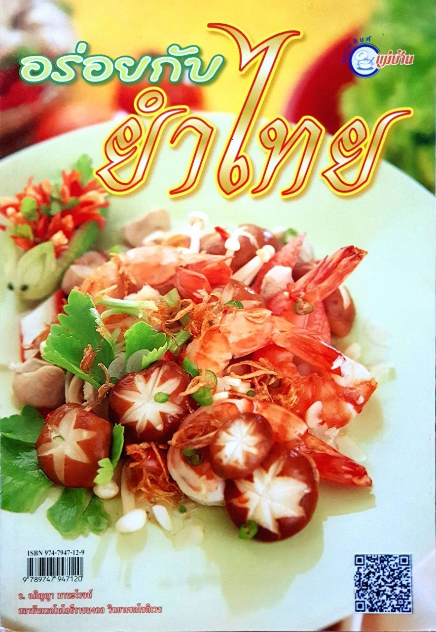 อร่อยกับยำไทย : แม่บ้าน