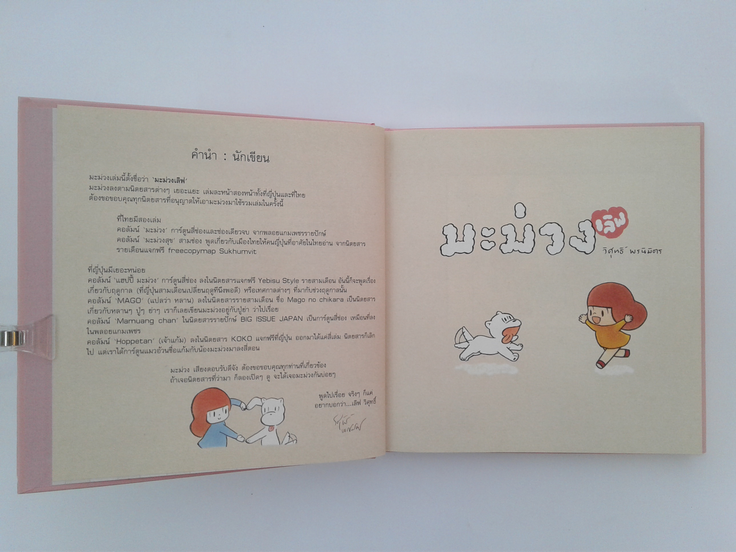 มะม่วง เลิฟ มา เลิฟ กันเถอะ