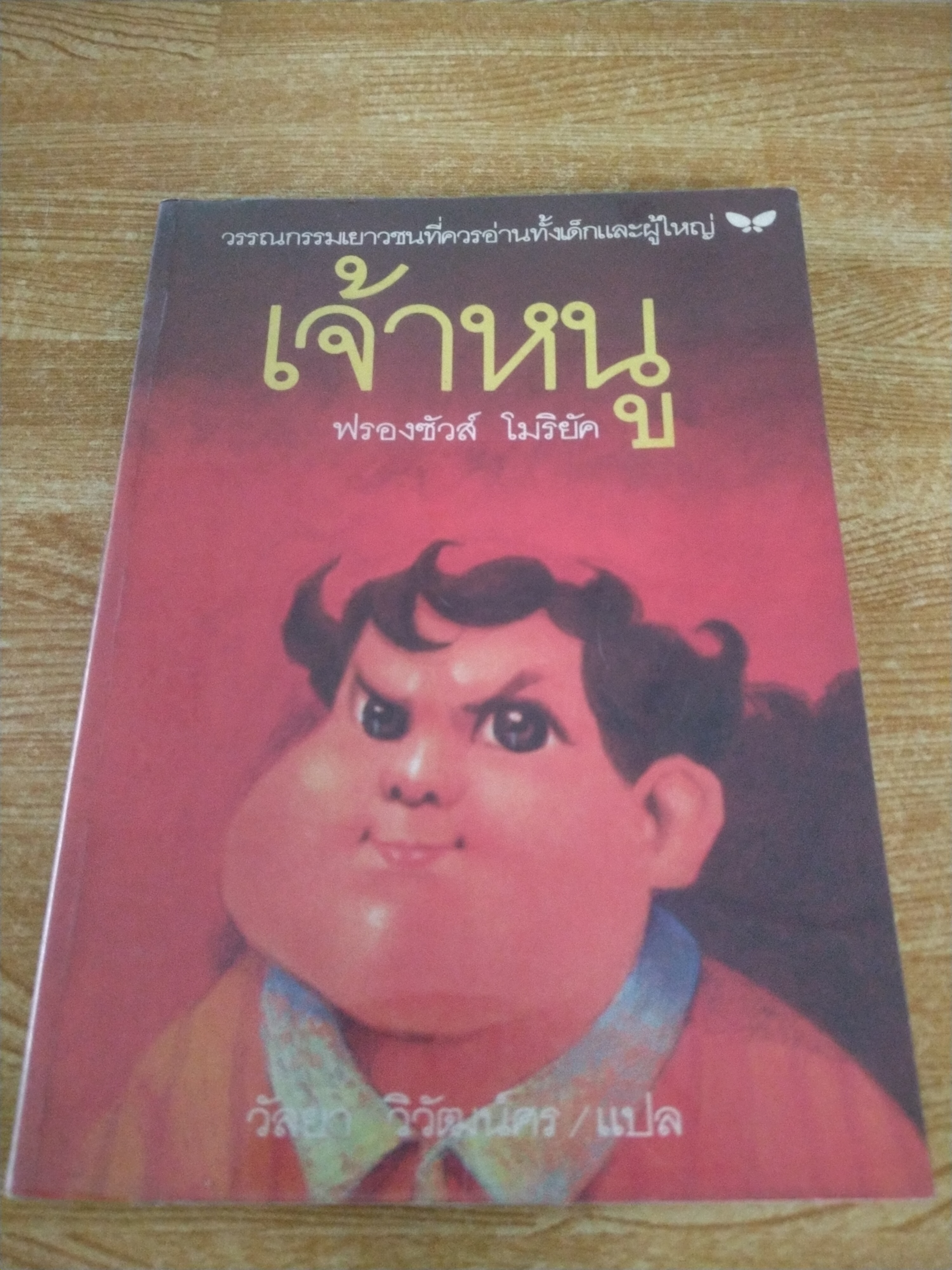 เจ้าหนู