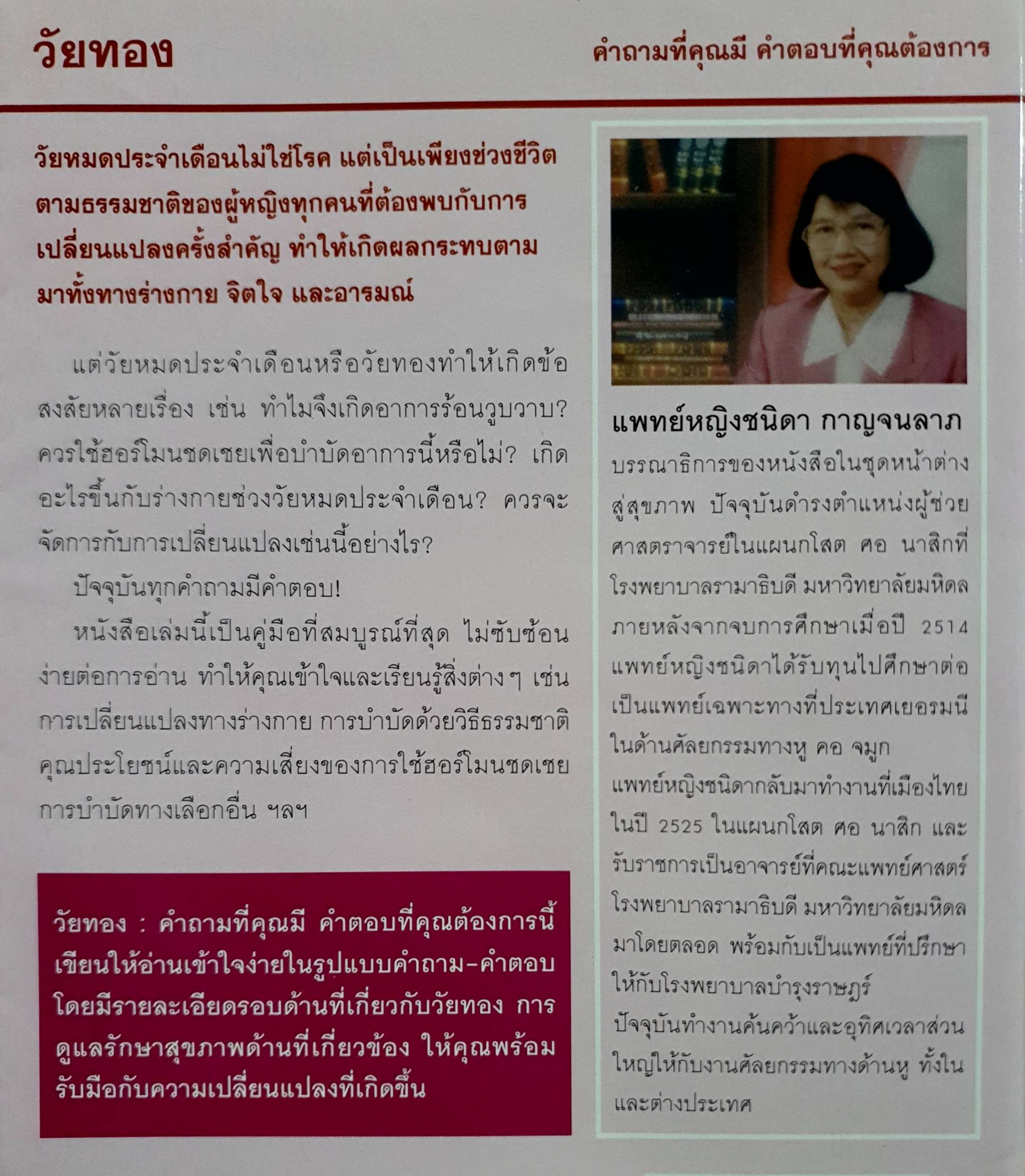 วัยทอง : พ.ญ.ประภาพรรณ นาควัชระ แปล