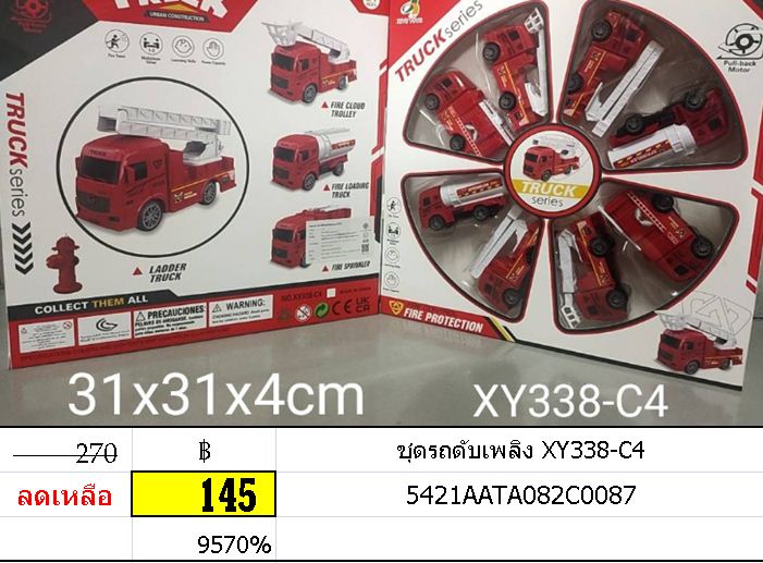 ชุดรถดับเพลิง XY338-C4