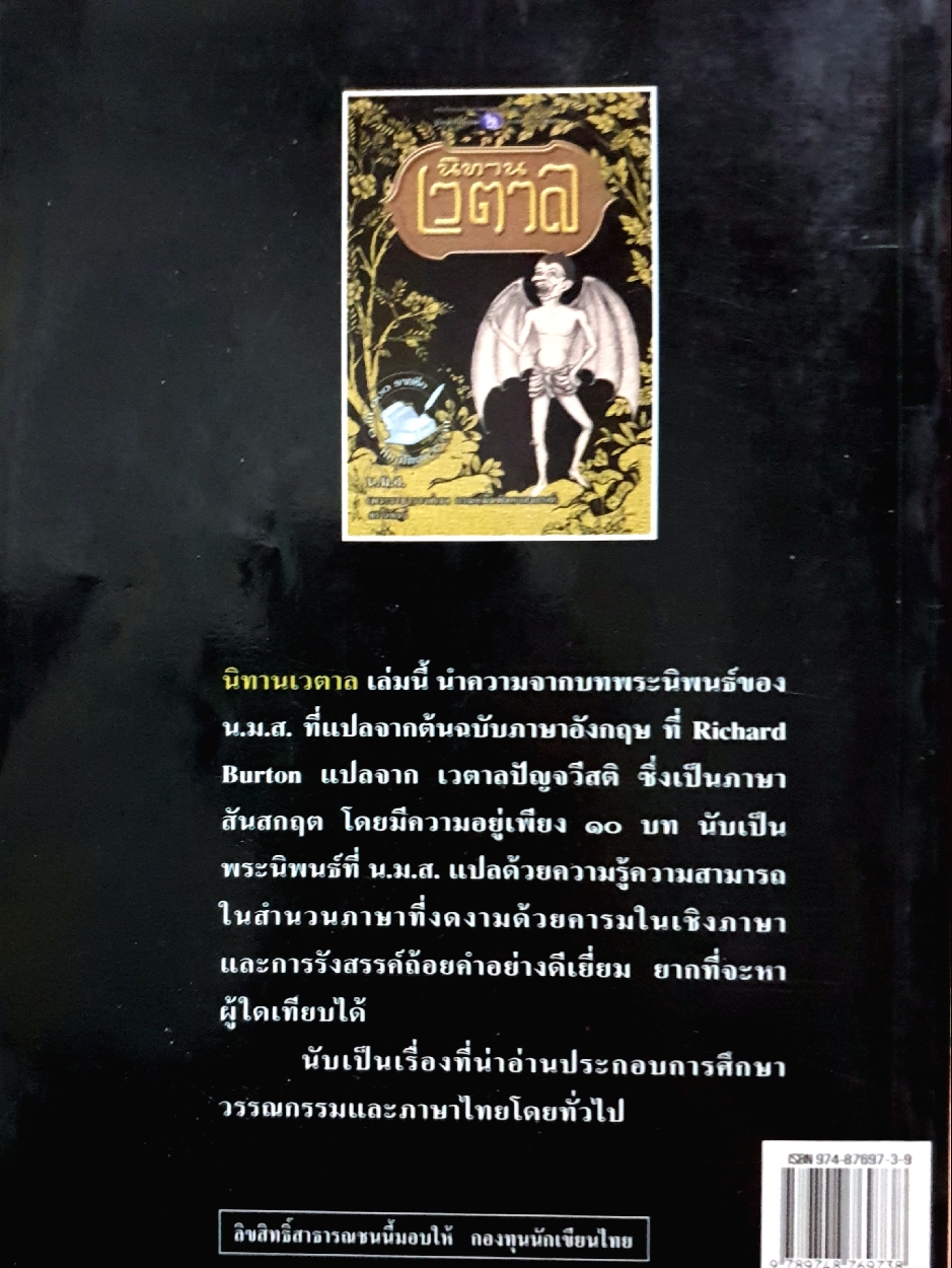 นิทานเวตาล โดย น.ม.ส.