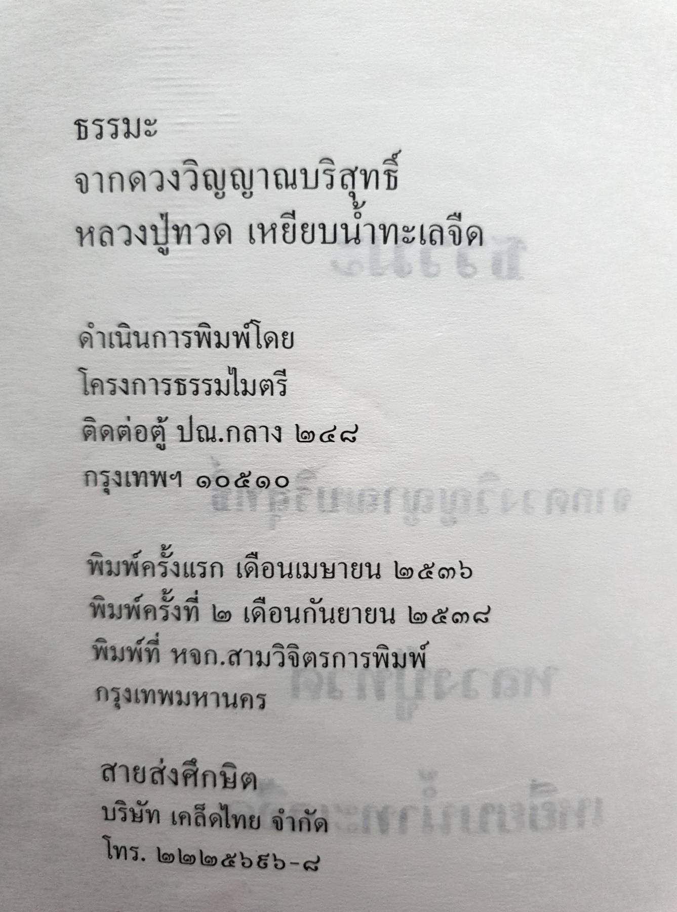 ธรรมะ จากดวงวิญญาณอันบริสุทธิ์ หลวงปู่ทวด เหยียบน้ำทะเลจืด