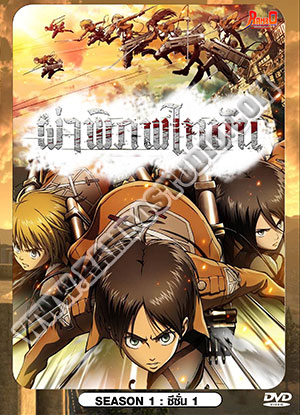 Attack on Titan Season 1 ผ่าพิภพไททัน ซีซั่น 1 - 3 แผ่น (จบ)