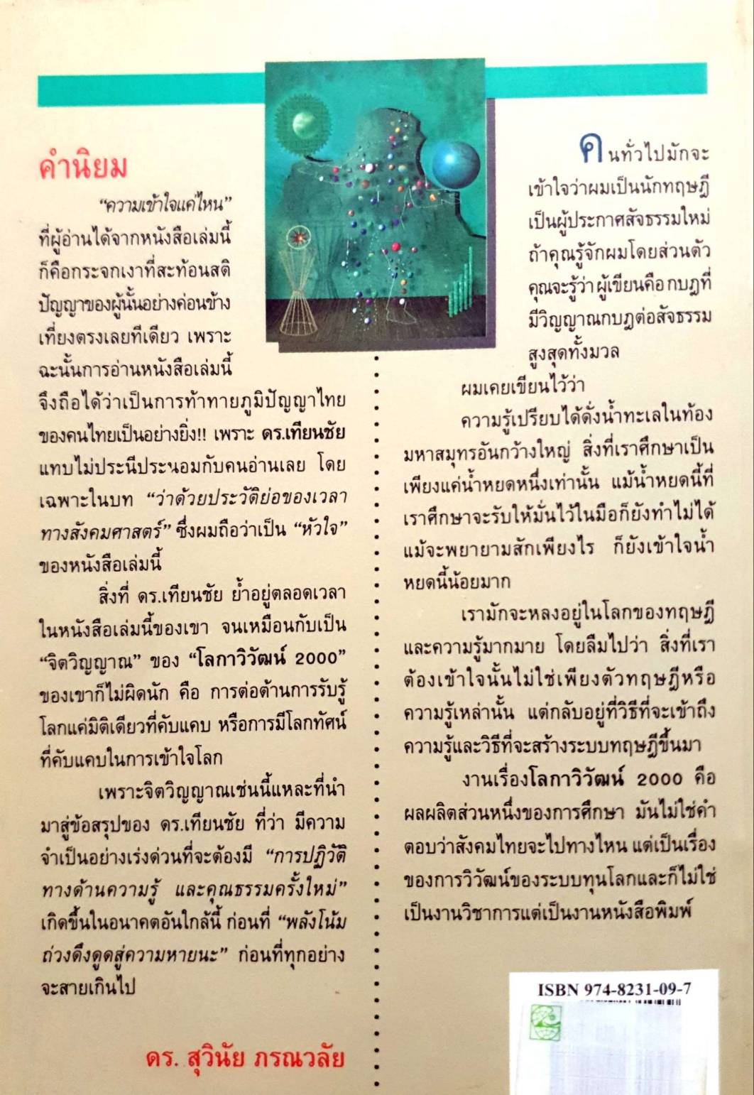 โลกาวิวัฒน์ 2000 ยุค ศรีอาริยะ เขียน