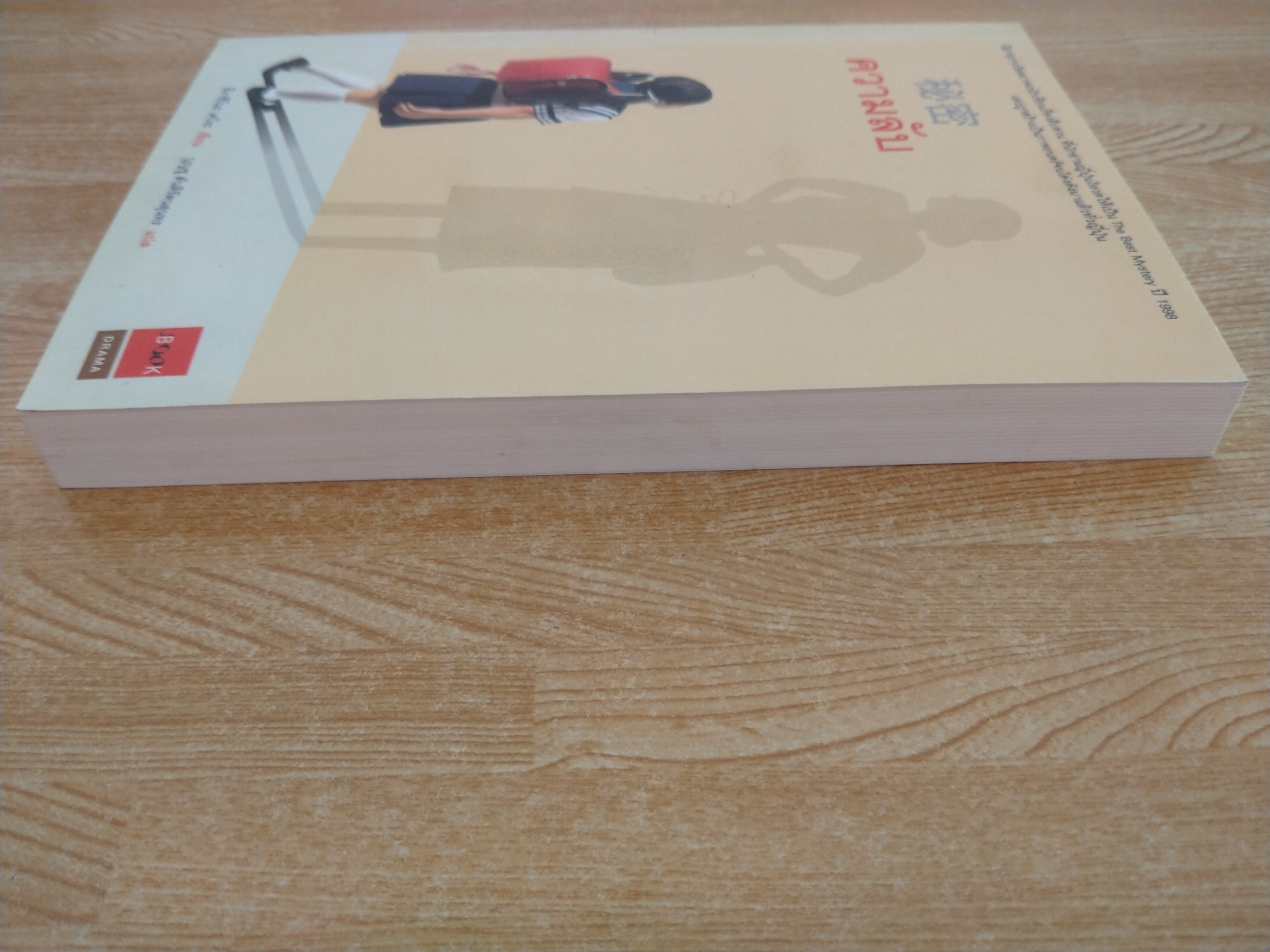 ความลับ