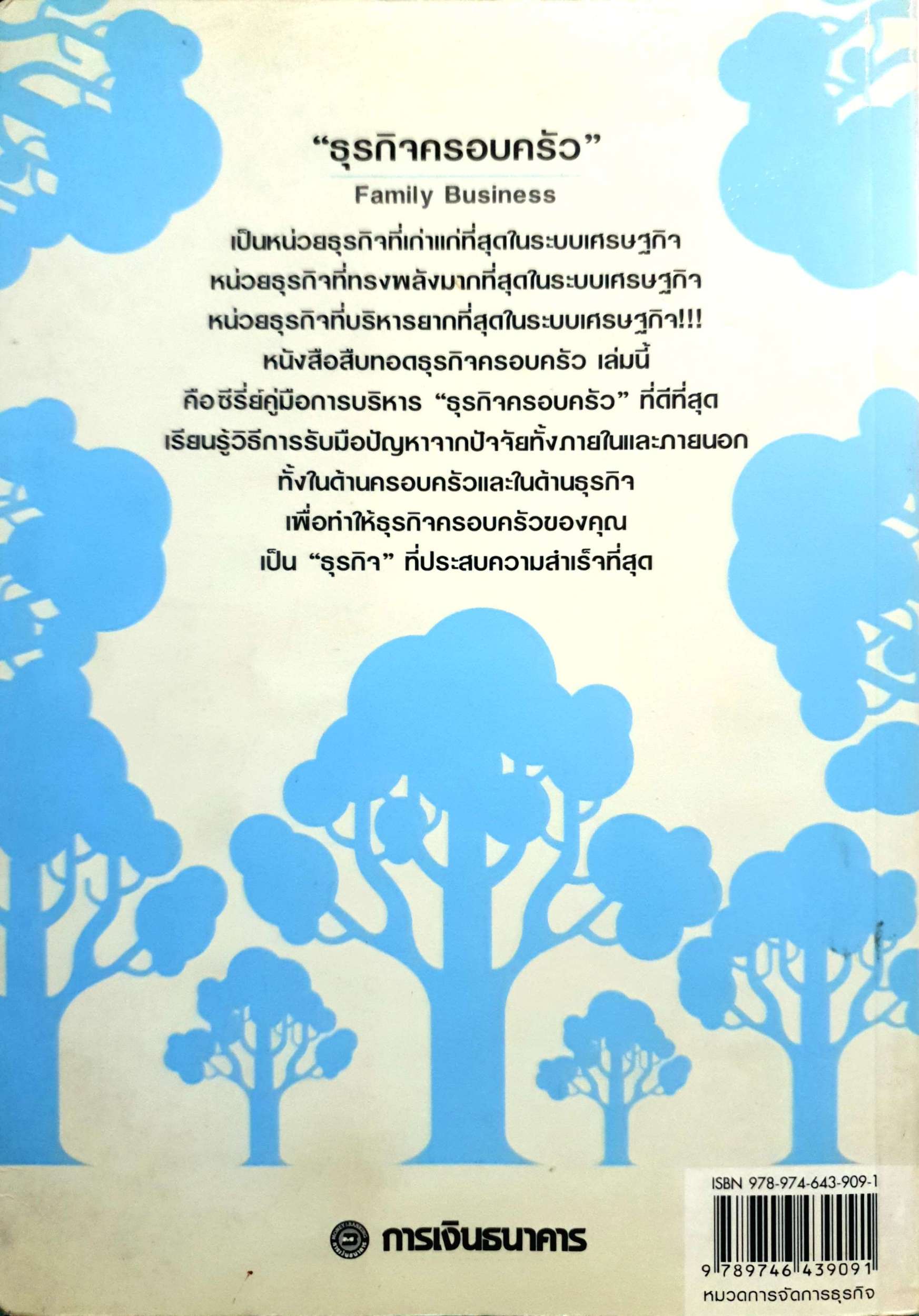 สืบทอดธุรกิจครอบครัว กลยุทธ์ทางธุรกิจ ที่ทุกครอบครัวต้องรู้ (แถมลายเซ็นผู้เขียน)
