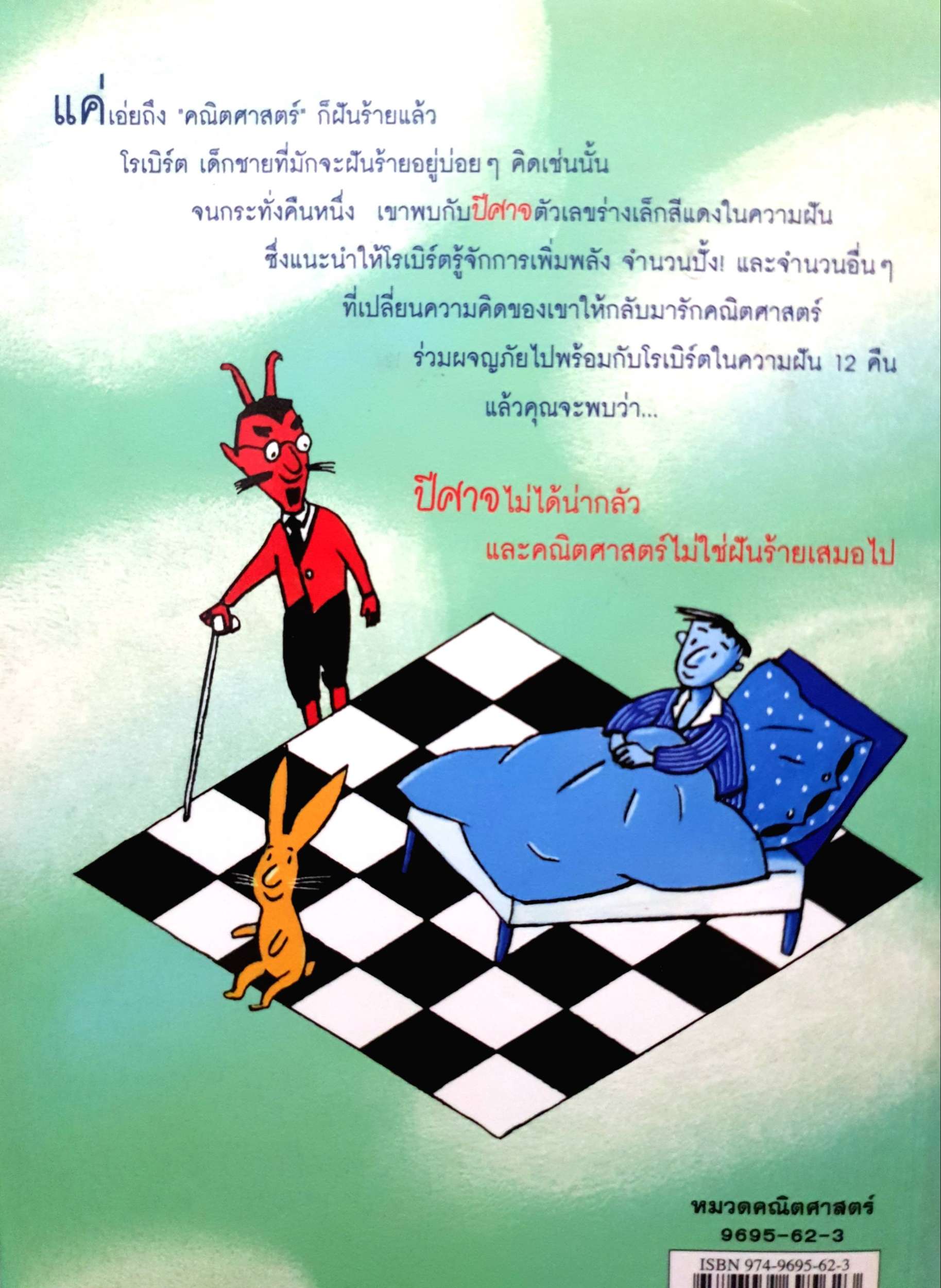 ปีศาจตัวเลข Hans Magnus Enzensberger เขียน