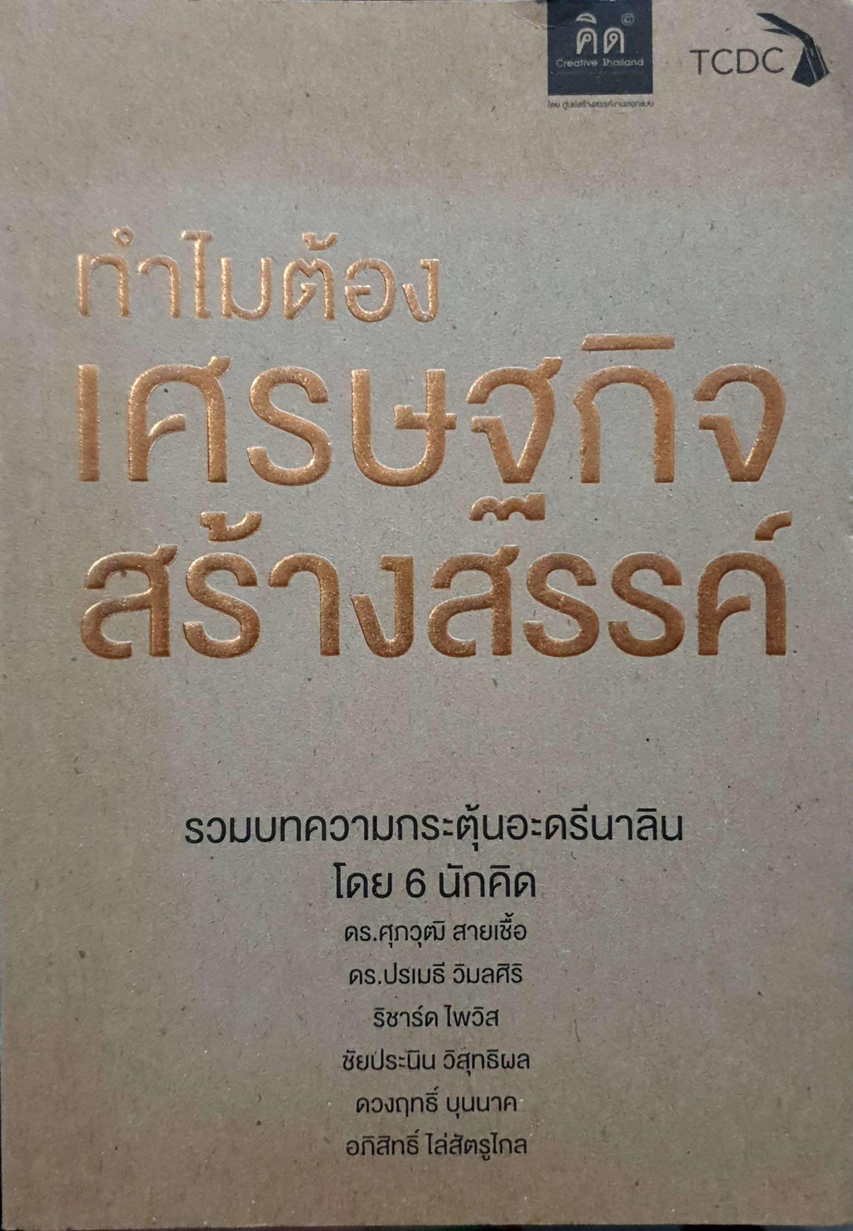 ทำไมต้องเศรษฐกิจสร้างสรรค์