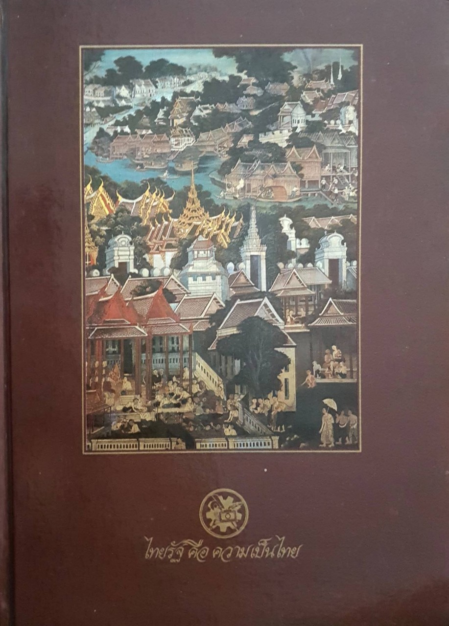 ไทยรัฐ คือ ความเป็นไทย : หนังสือที่ระลึกโอกาศพิเศษ