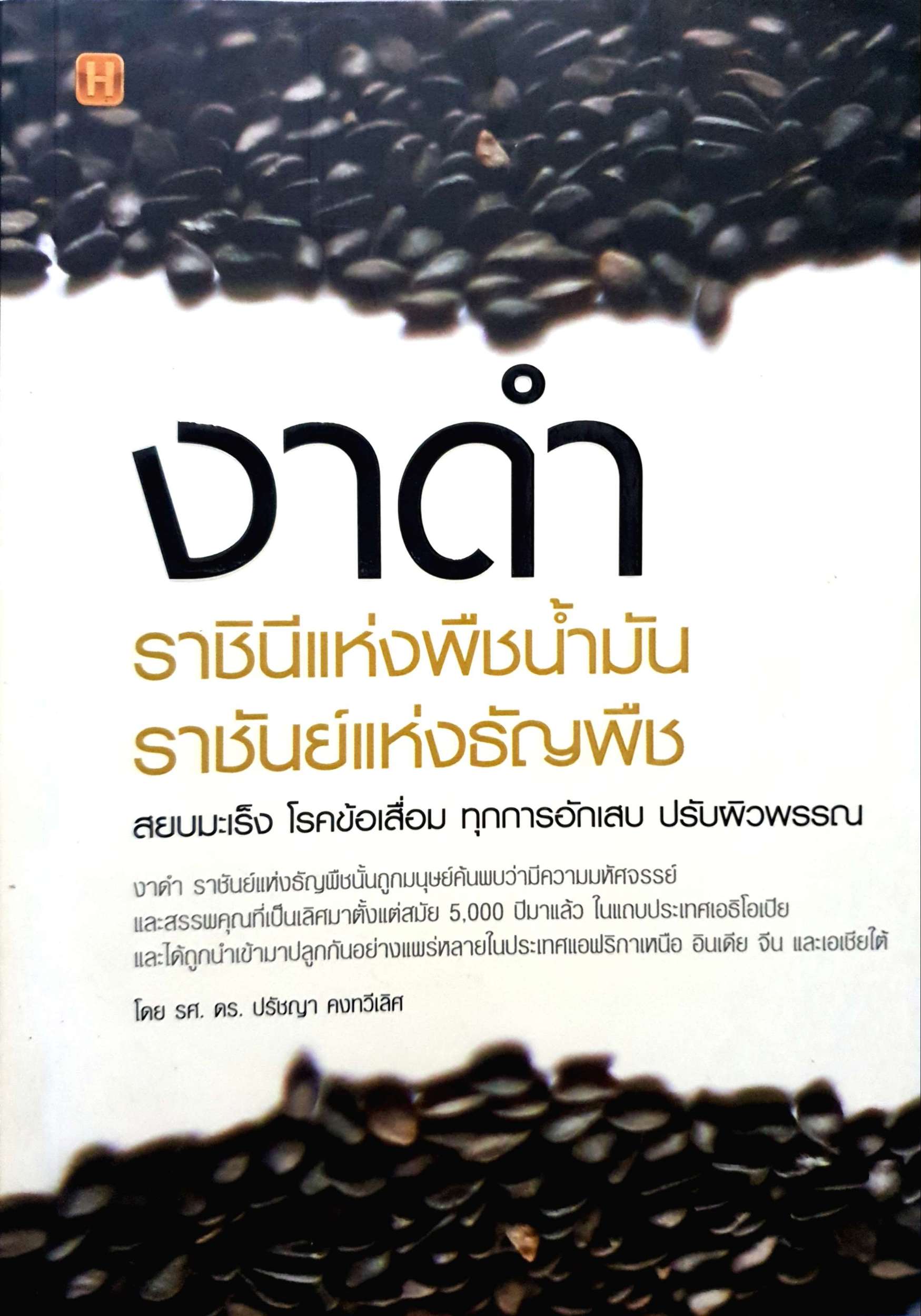 งาดำ ราชินีแห่งพืชน้ำมัน ราชันย์แห่งธัญพืช โดย รศ.ดร.ปรัชญา คงทวีเลิศ