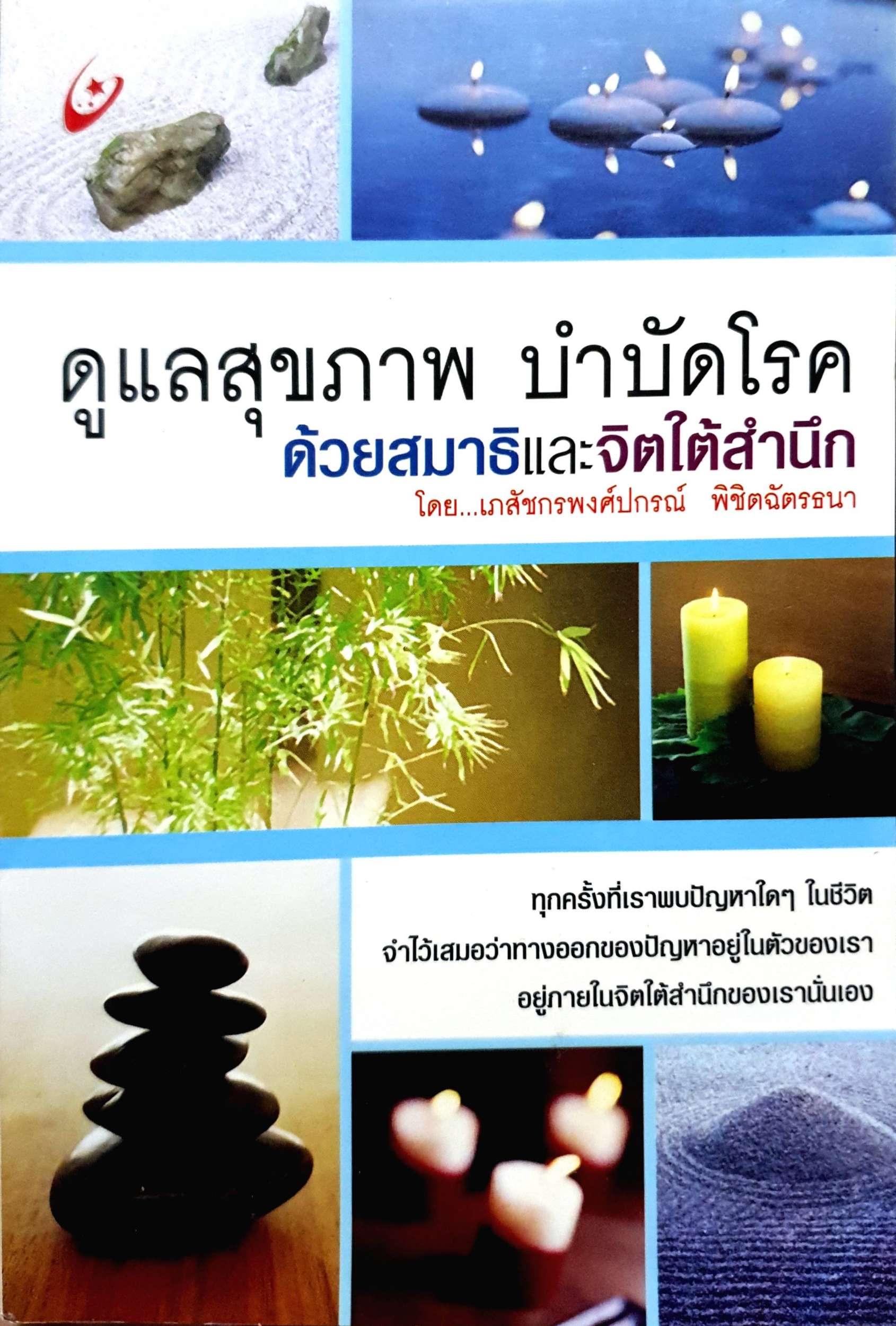 ดูแลสุขภาพบำบัดโรค ด้วยสมาธิและจิตใต้สำนึก โดย เภสัชกรพงศ์ปกรณ์ พิชิตฉัตรธนา