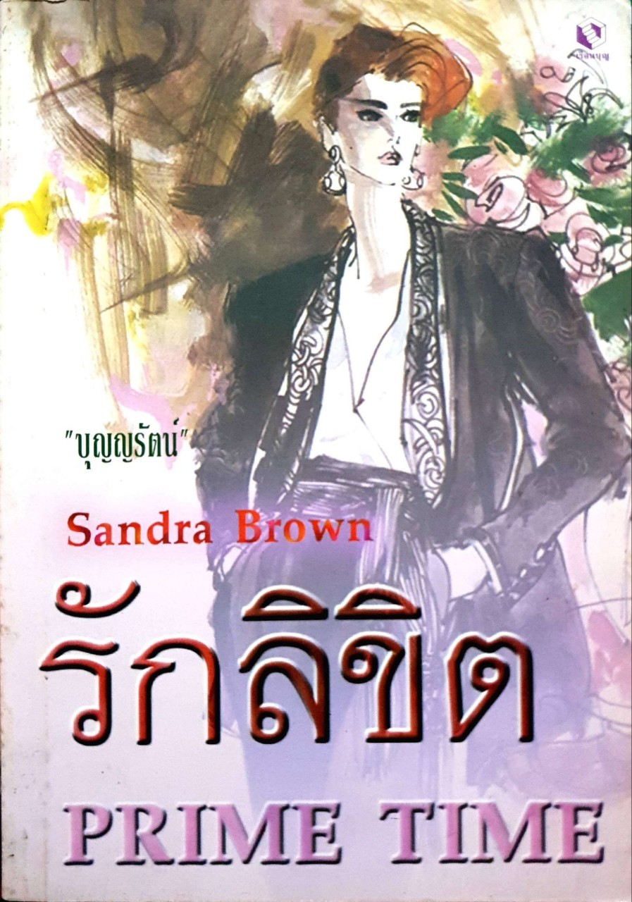 รักลิขิต