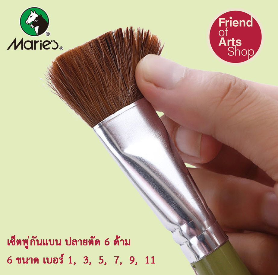 Marie's พู่กันแบน พู่กันปากแบน เซต6ด้าม ขนม้า นุ่มปานกลาง เบอร์ 1, 3, 5, 7, 9, 11 สำหรับสีน้ำมัน สีอะคริลิก สีน้ำ สีโปสเตอร์ สีGouache