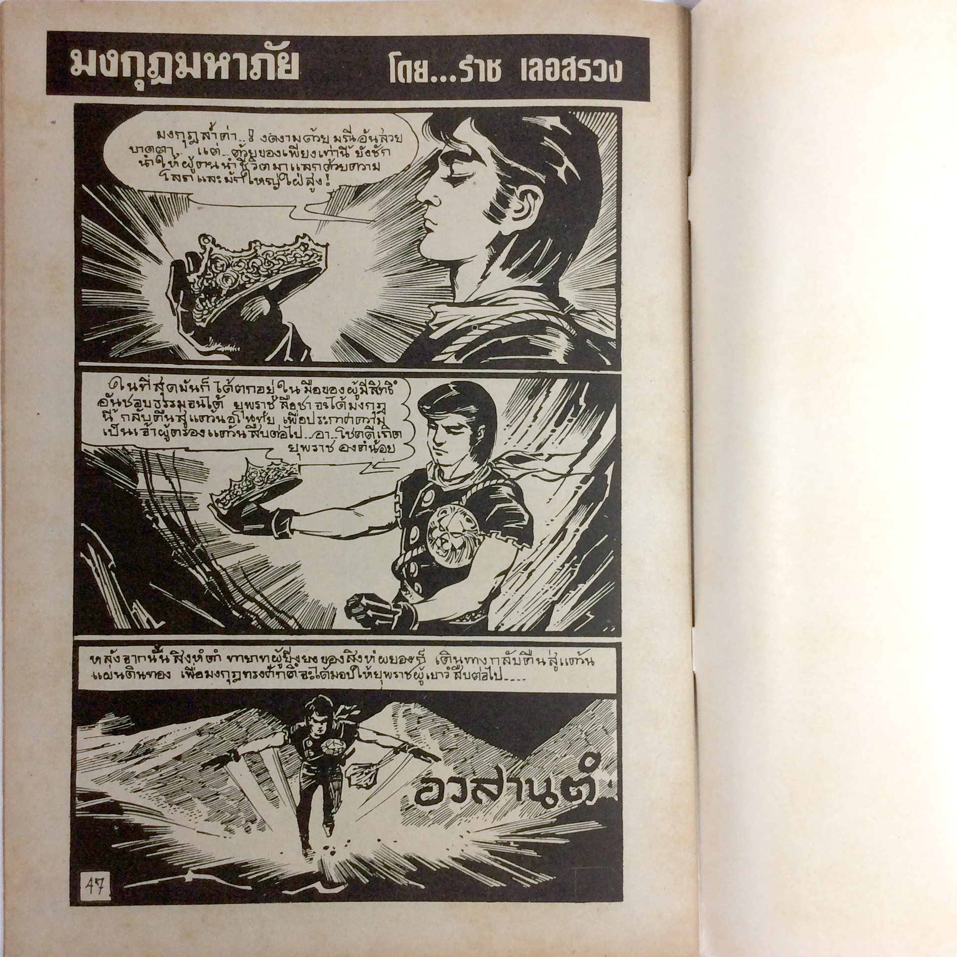 สิงห์ดำ ตอน มงกุฎมหาภัย ราช เลอสรวง การ์ตูนไทย นิยายภาพ การ์ตูน หนังสือ หนังสือหายาก หนังสือสะสม