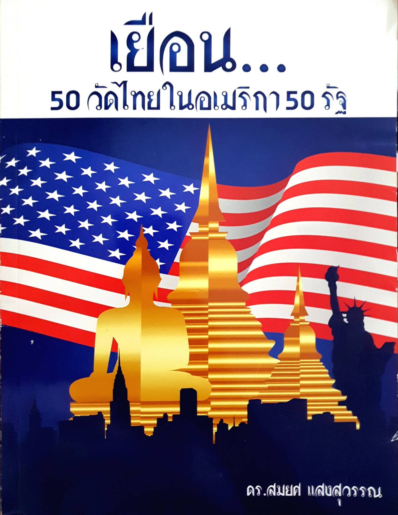 เยือน....50 วัดไทยในอเมริกา 50 รัฐ โดย ดร.สมยศ แสงสุวรรณ