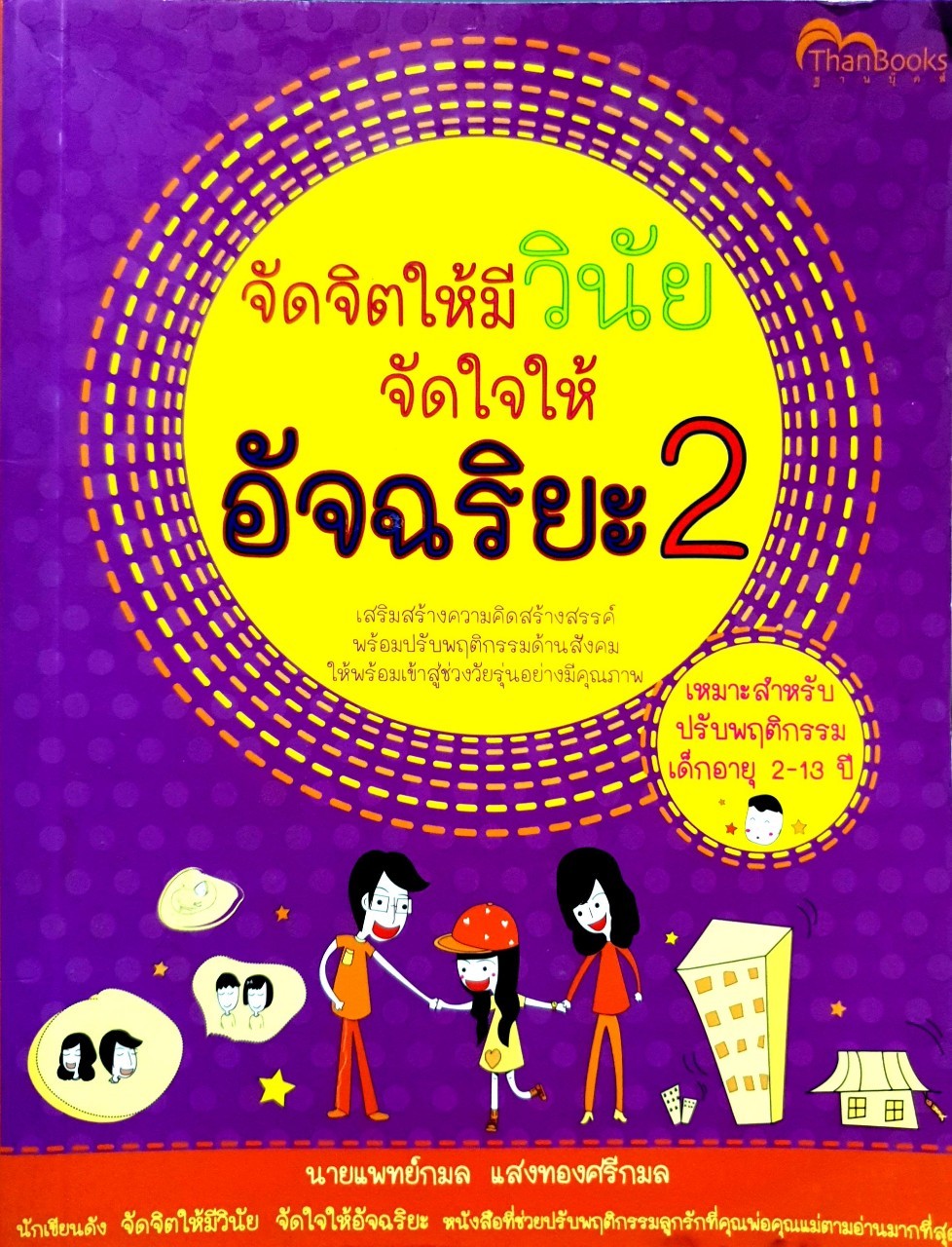 จัดจิตให้มีวินัย จัดใจให้อัจฉริยะ 2 : นพ.กมล แสงทองศรีกมล