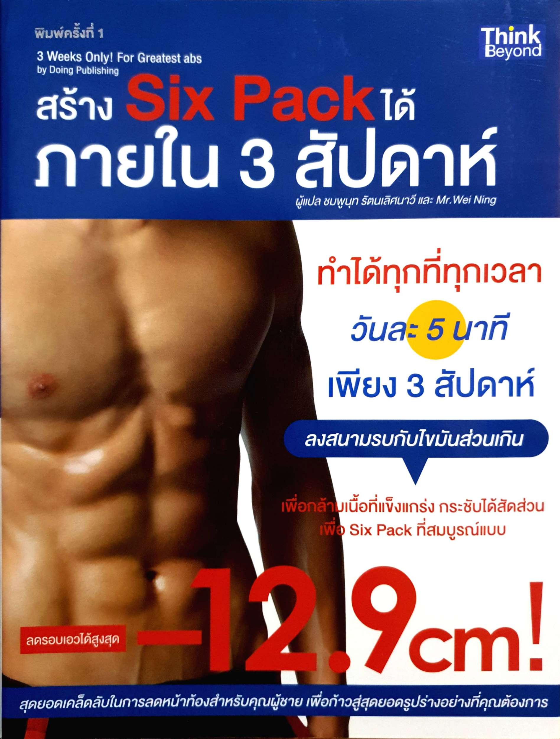 สร้าง Six Pack ได้ ภายใน 3 สัปดาห์