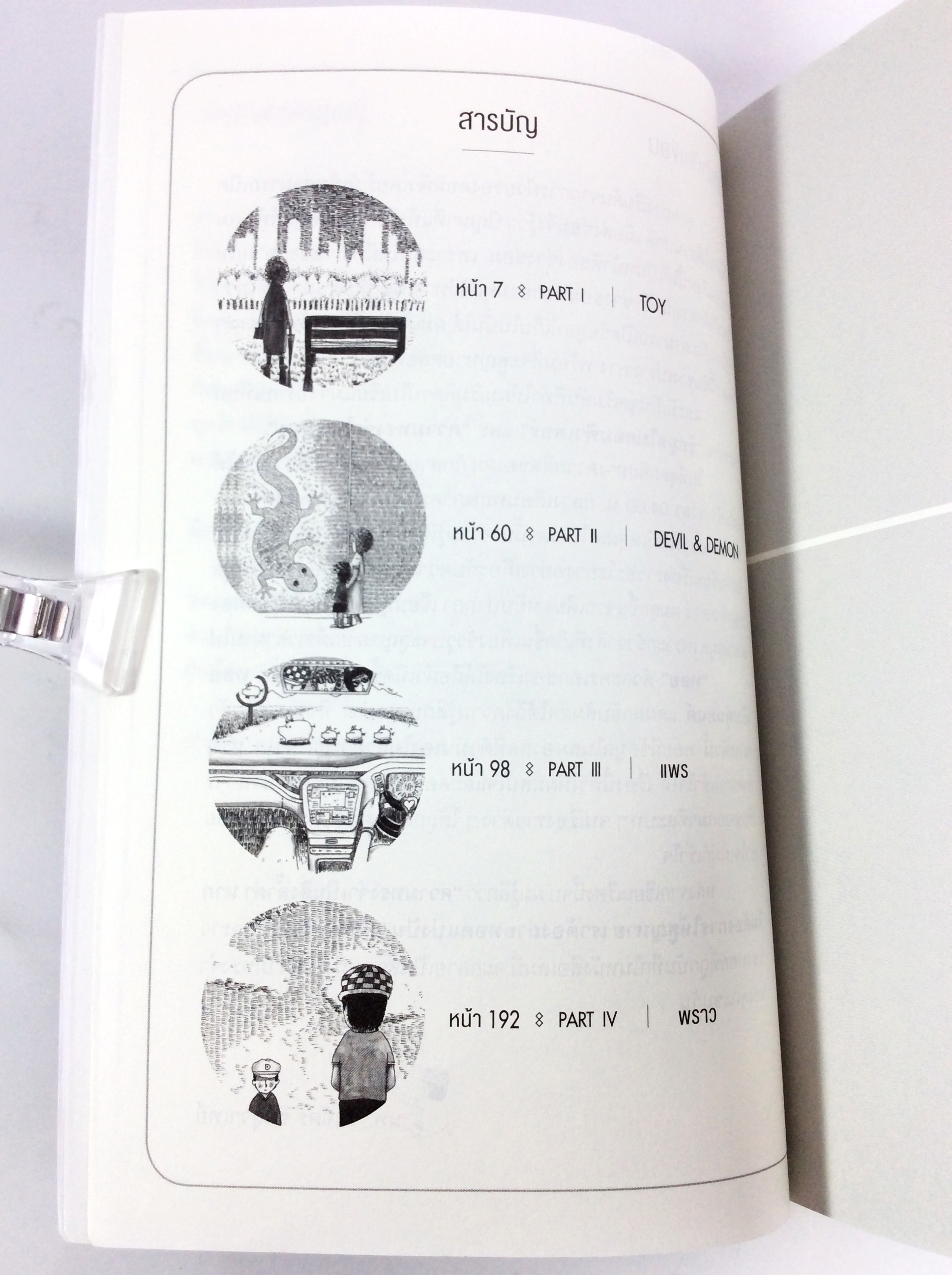 Toy หุ่นจิ๋ว ในความทรงจำ หนังสือ วรรณกรรม นิยาย