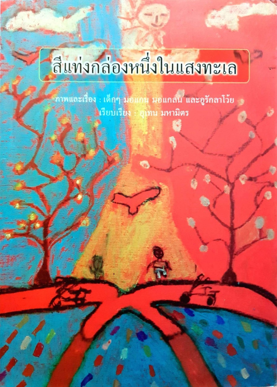 สีแท่งกล่องหนึ่งในแสงทะเล : อุเทน มหามิตร