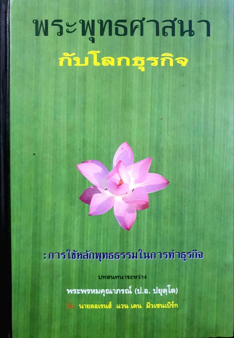 พระพุทธศาสนากับโลกธุรกิจ : บทสนทนาระหว่าง พระพรหมคุณาภรณ์ ( ป.อ. ปยุตฺโต ) กับ ลอเรนส์ แวน เดน มิวเซนเบิร์ก
