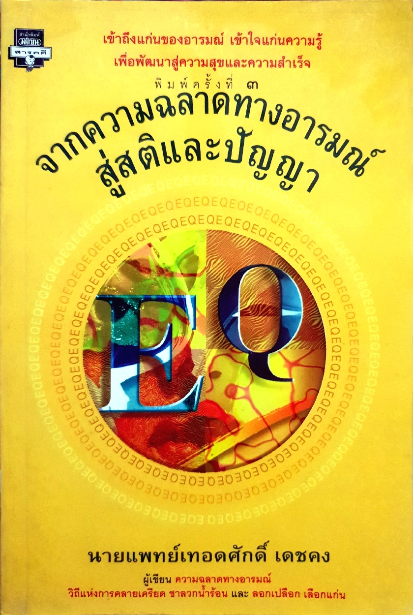จากความฉลาดทางอารมณ์ สู่สติและปัญญา / นพ.เทอดศักดิ์ เดชคง