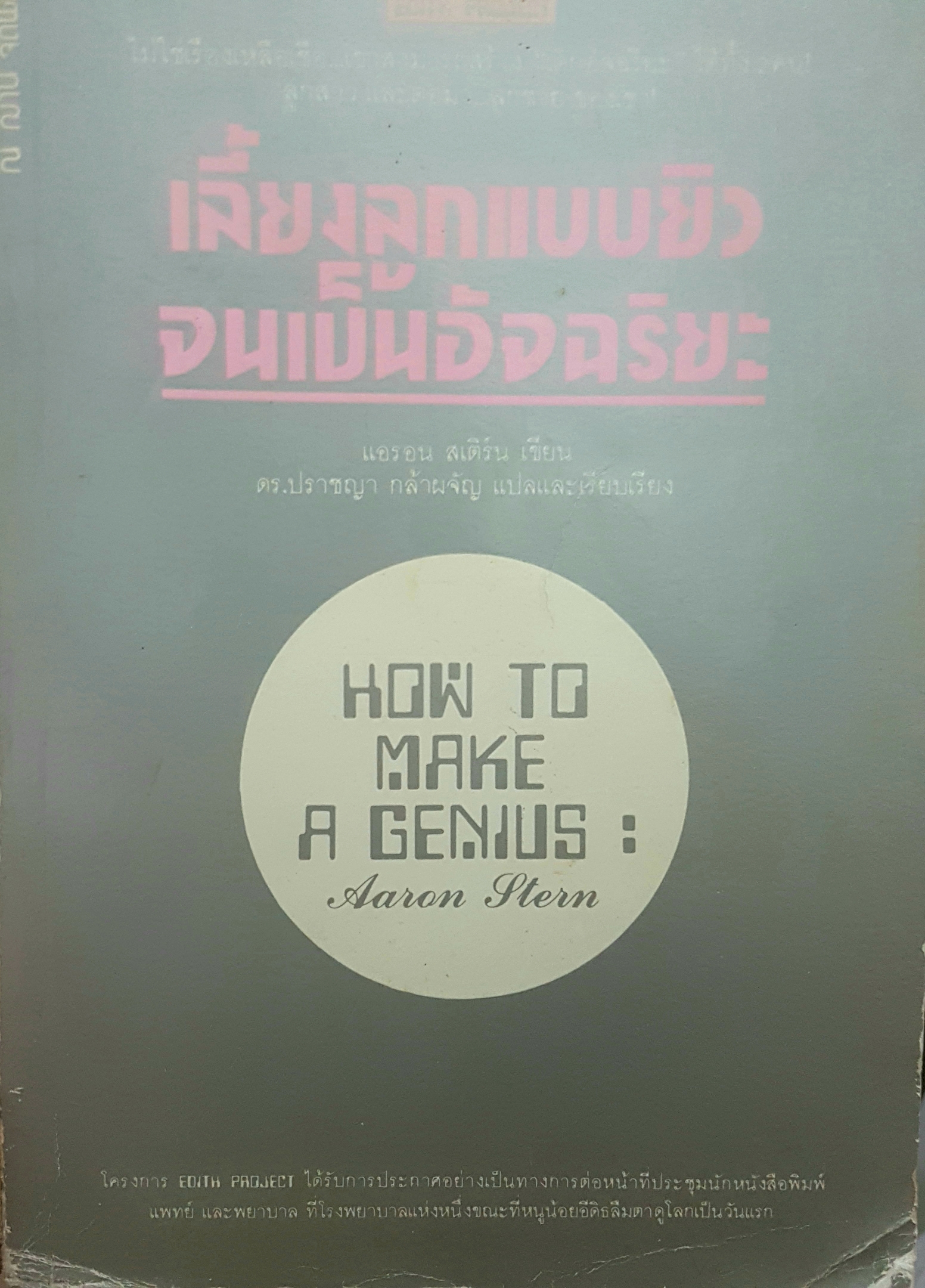 เลี้ยงลูกแบบยิวจนเป็นอัจฉริยะ How to make a genius