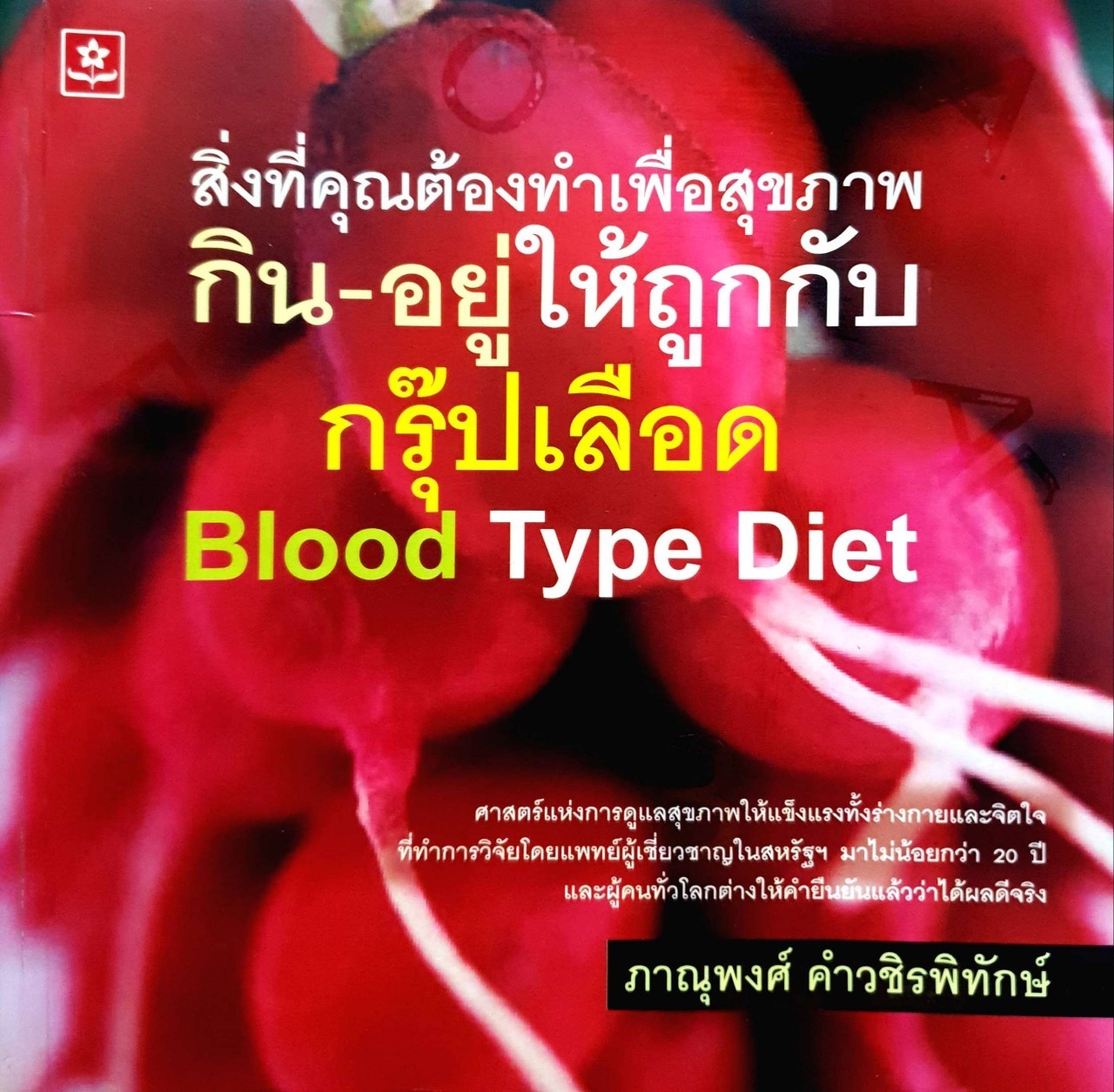 กิน-อยู่ให้ถูกกับกรุ๊ปเลือด Blood Type Diet : ภาณุพงศ์ คำวชิรพิทักษ์