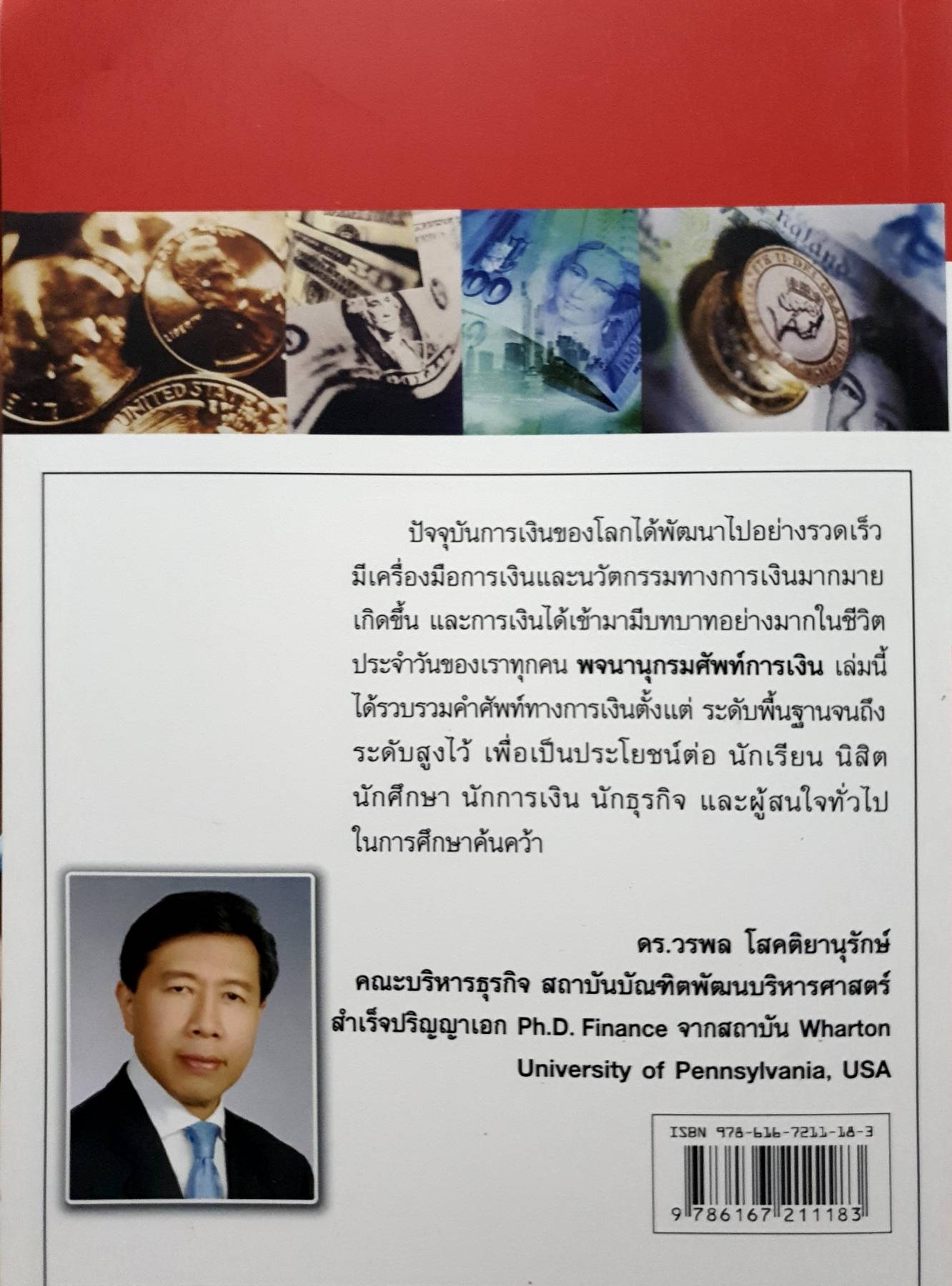 พจนานุกรมการเงิน. DICTIONARY OF FINANCE. ผู้เขียน ดร.วรพล โสคติยารึรักษ์ 3,500 กรัม