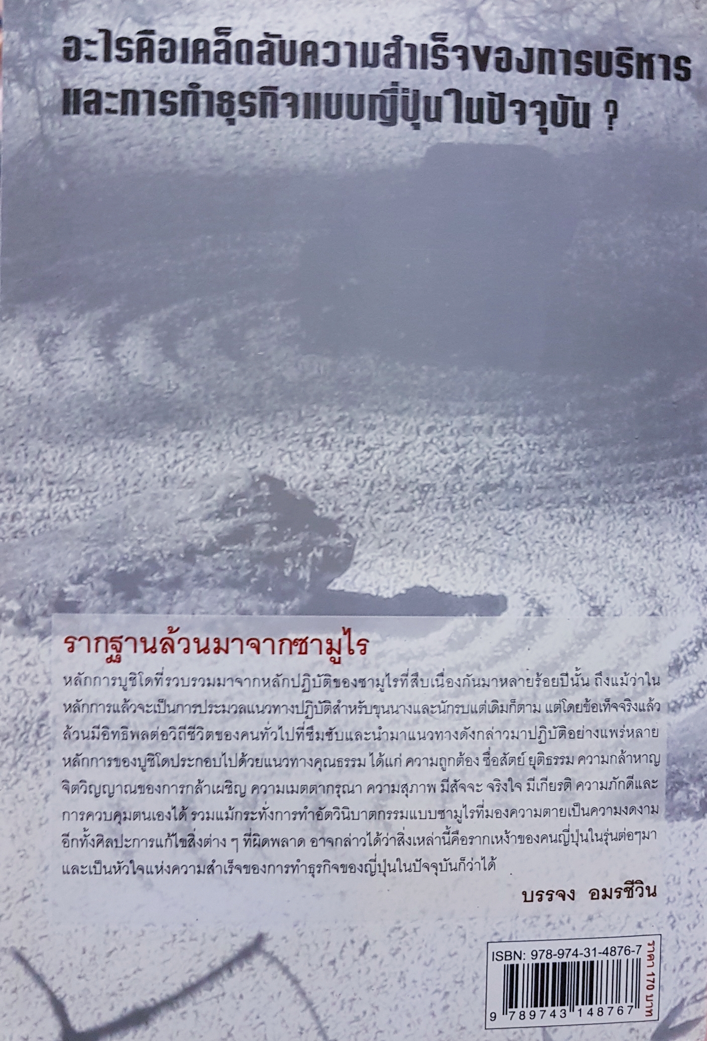 Samurai Strategy ยอดกลยุทธ์การบริหารงานแบบญี่ปุ่น บรรจง อมรชีวิน