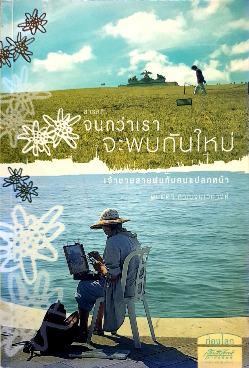 สารคดี จนกว่าเราจะพบกันใหม่ เจ้าชายสายฝนกับคนแปลกหน้า : พิมพิดา กาญจนเวทางค์
