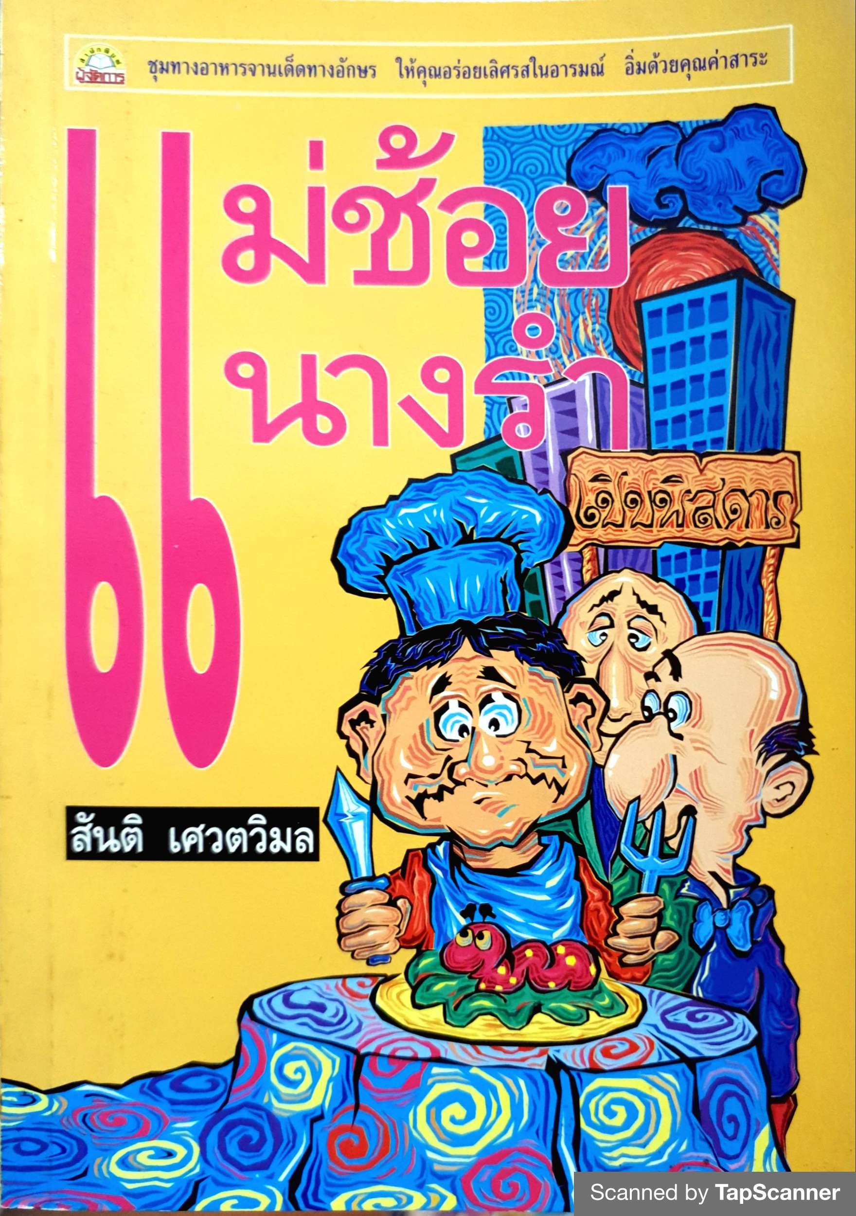 แม่ช้อย นางรำ เปิบพิสดาร / สันติ เศวตวิมล พิมพ์ปี 2537