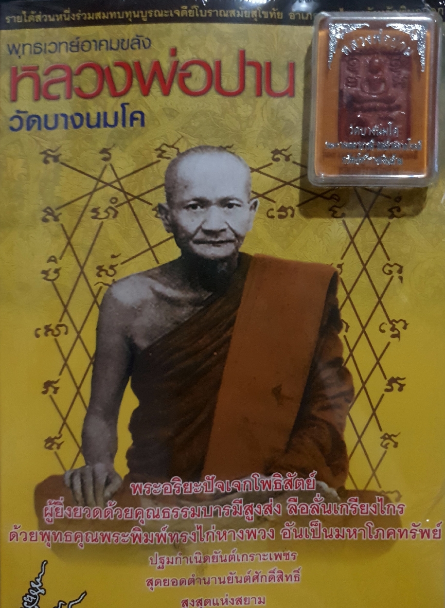 พุทธเวทย์อาคมขลัง หลวงพ่อปาน วัดบางนมโค