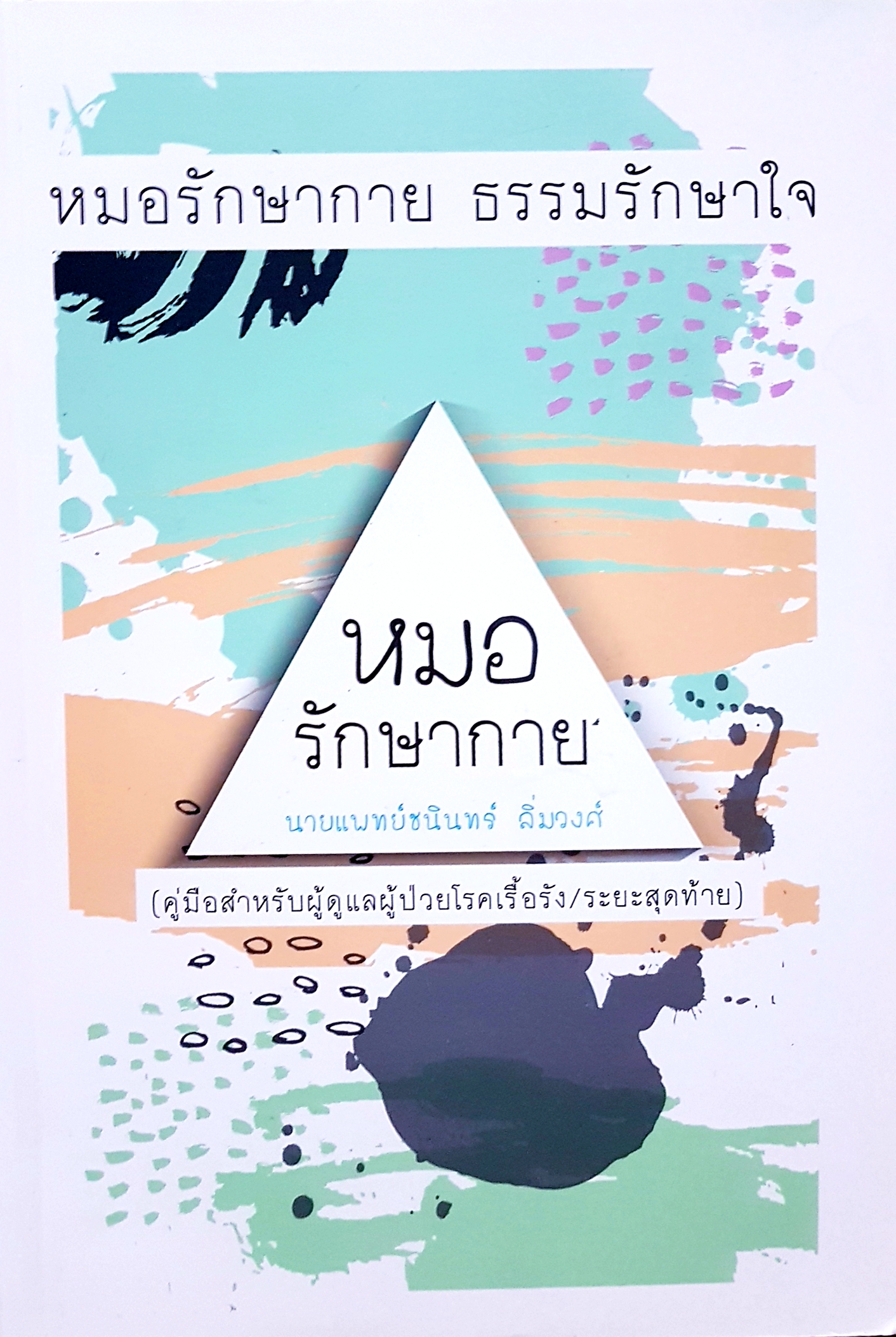 หมอรักษากาย ธรรมรักษาใจ พระไพศาล วิสาโล