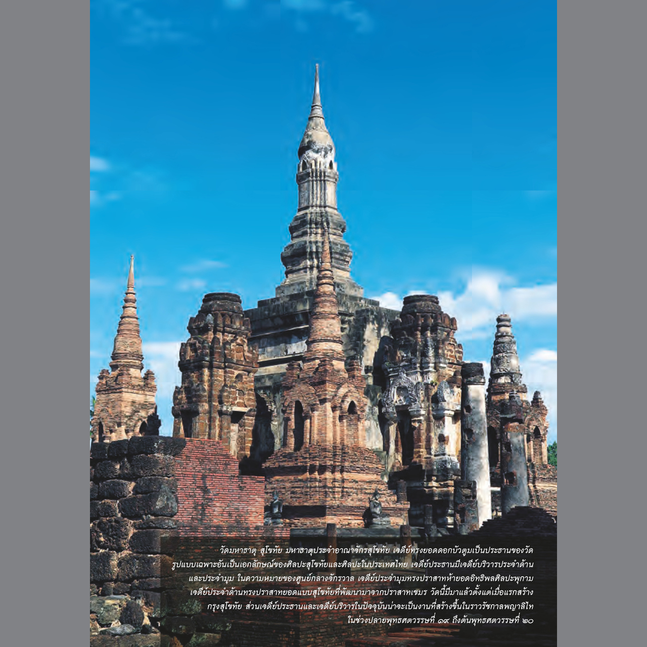 คู่มือนำชมศิลปกรรมโบราณสมัยสุโขทัย