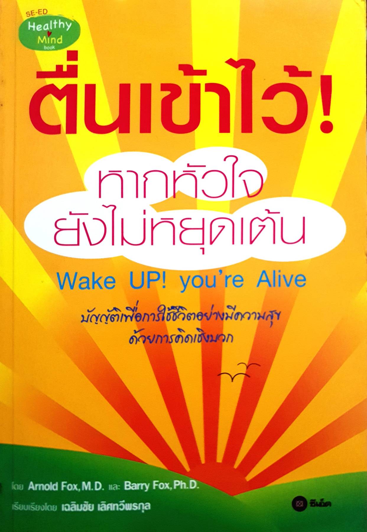 ตื่นเข้าไว้ หากหัวใจยังไม่หยุดเต้น