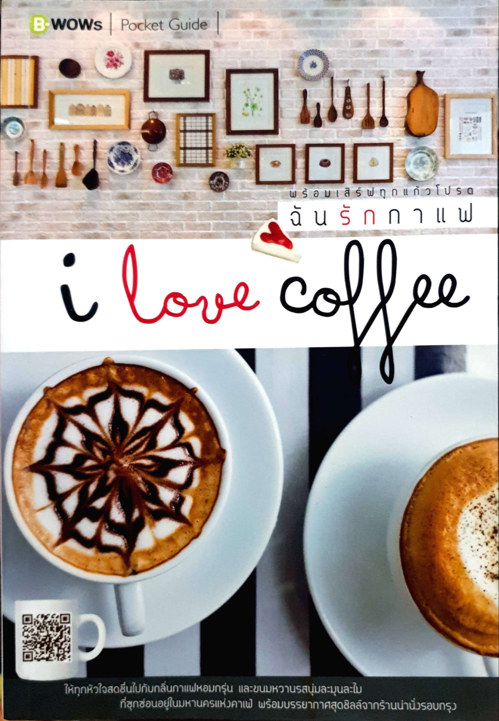 I Love Coffee ฉันรักกาแฟ พร้อมเสิร์ฟทุกแก้วโปรด