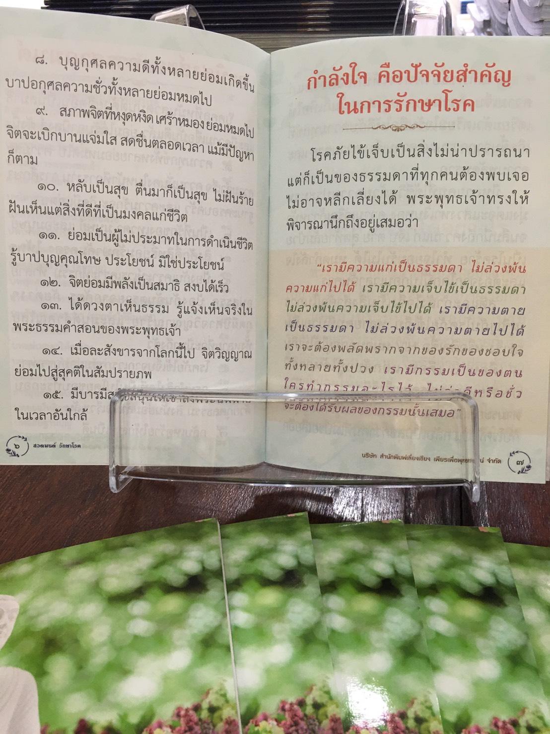 หนังสือสวดมนต์ รักษาโรค ฉบับพกพา ( แพ็ค 10 เล่ม ) หนังสือธรรมะ บจ.สำนักพิมพ์เลี่ยงเชียง เพียรเพื่อพุทธศาสน์