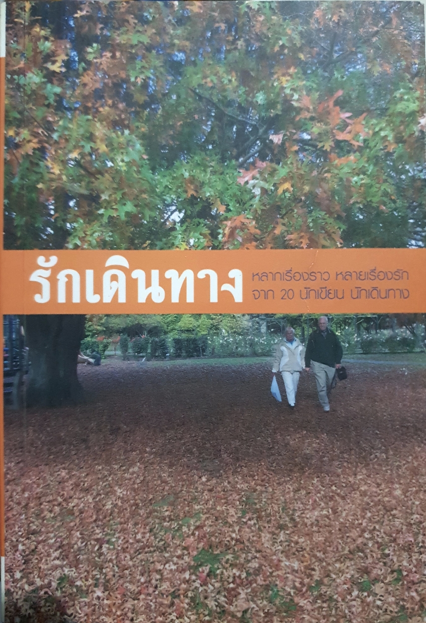 รักเดินทาง หลากเรื่องราว หลายเรื่องรัก จาก 20 นักเขียน นักเดินทาง