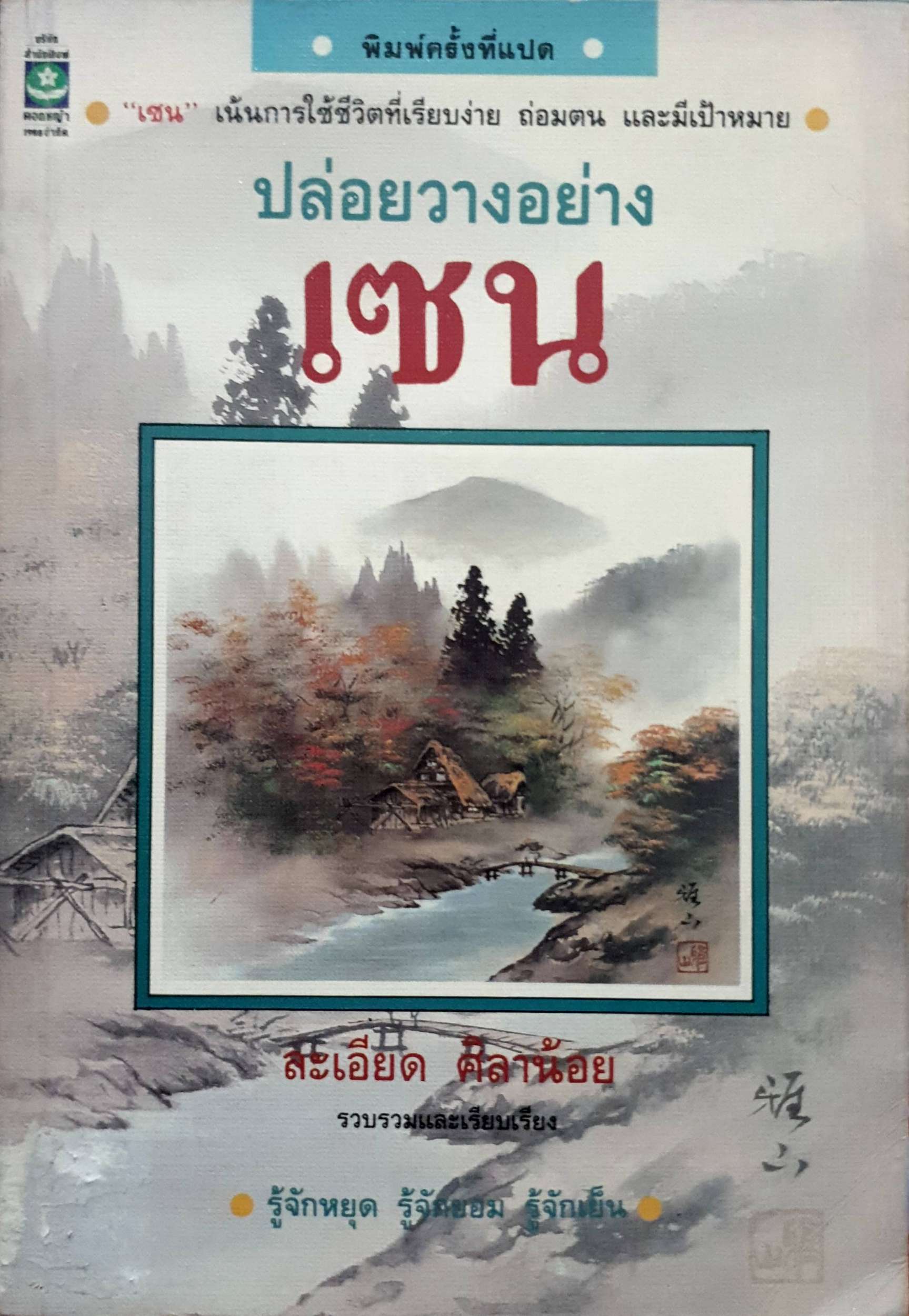ปล่อยวางอย่างเซน : ละเอียด ศิลาน้อย พิมพ์ปี 2534