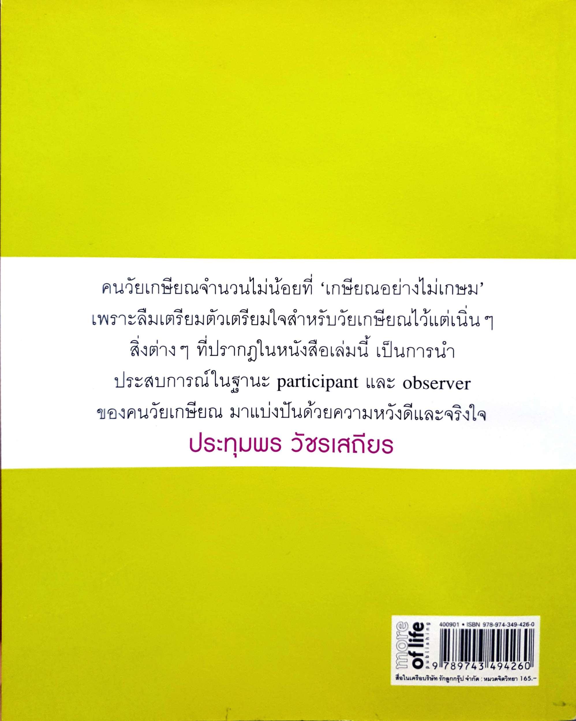 ชีวิตใสวัยเกษียณ Happy Retirement เตรียมตัวเตรียมใจ เตรียม "ชีวิตที่เลือกได้" หลังเกษียณ