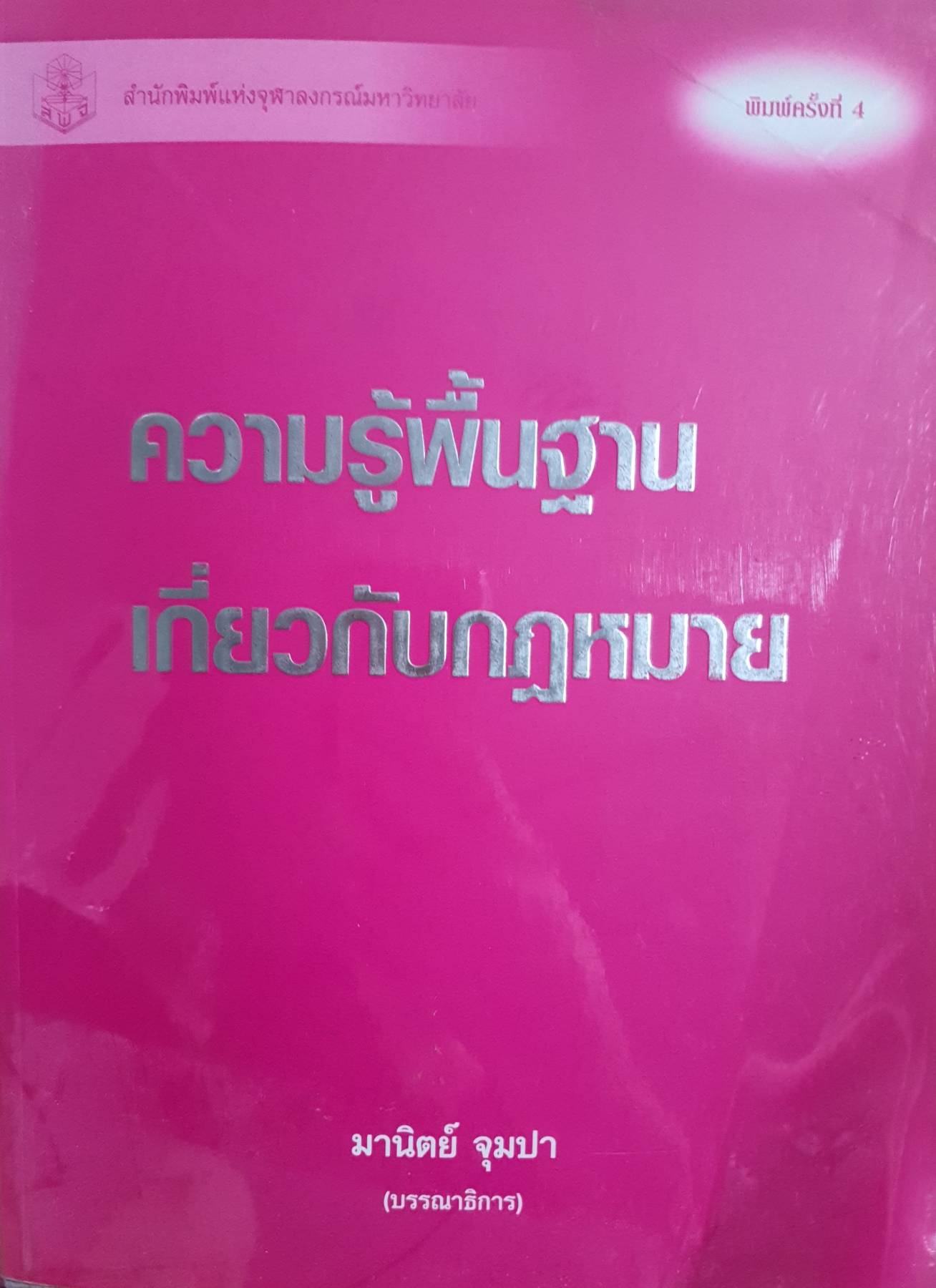 ความรู้พื้นฐาน เกี่ยวกับกฎหมาย : มานิตย์ จุมปา