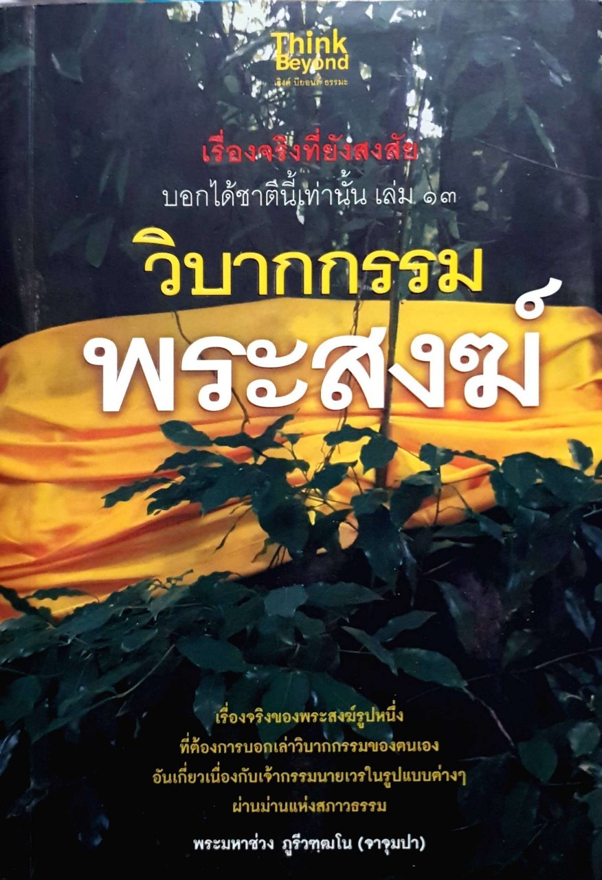 วิบากกรรมพระสงฆ์ ผู้เขียน : พระมหาช่วง ภูรีวัฑฒโน (จาจุมปา)