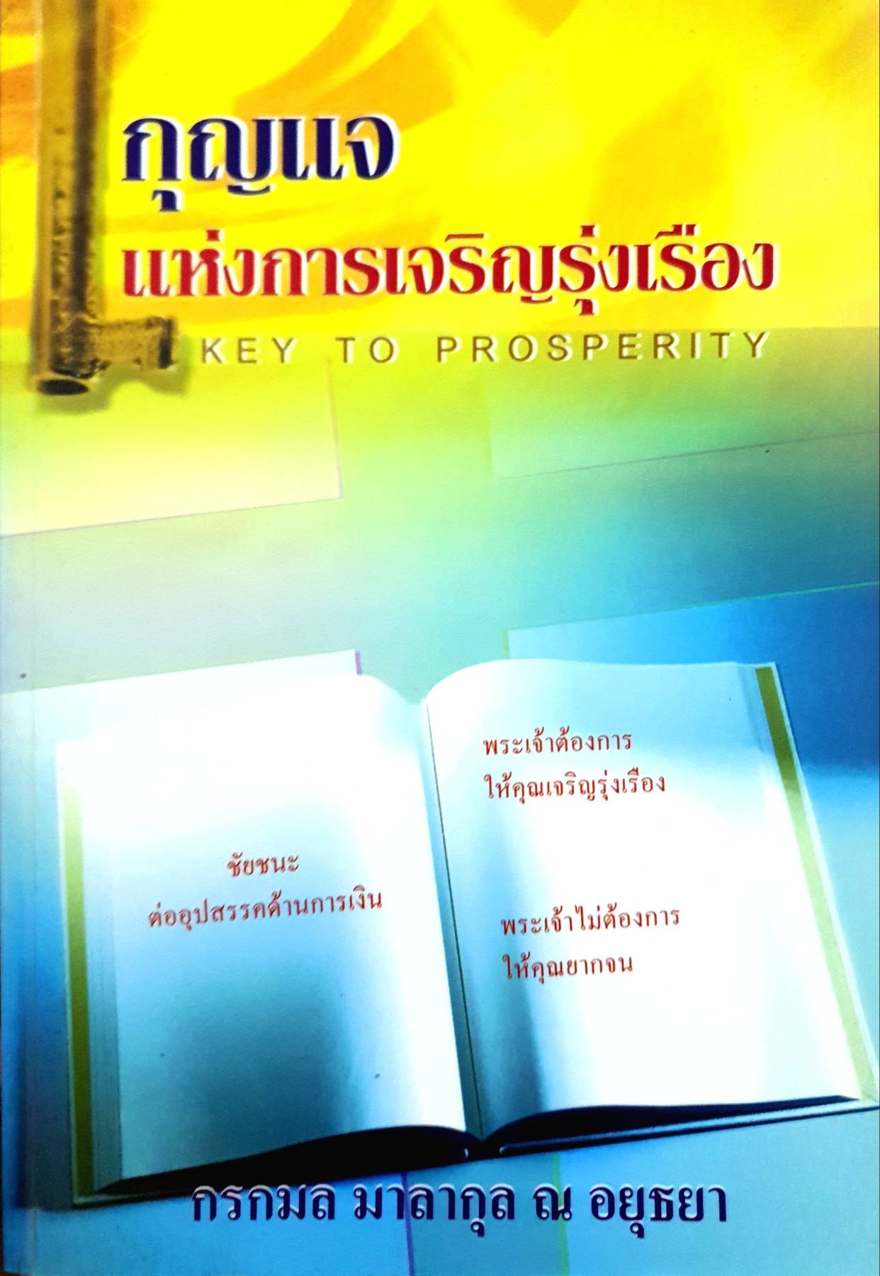 กุญแจแห่งการเจริญรุ่งเรือง Key to Prosperity : กรกมล มาลากุล ณ อยุธยา